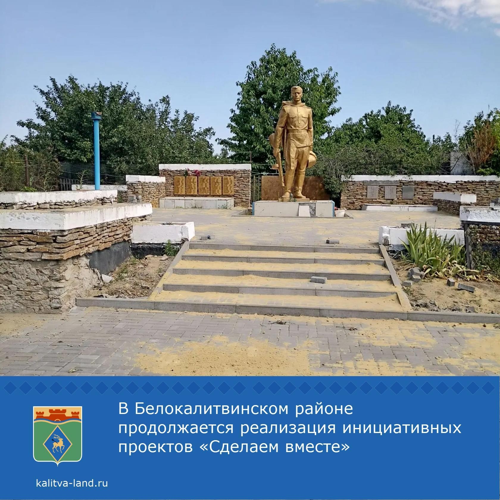 ❗️ В хуторе Нижнепопов продолжаются работы по благоустройству территории возле памятника «Воинам Великой Отечественной войны».