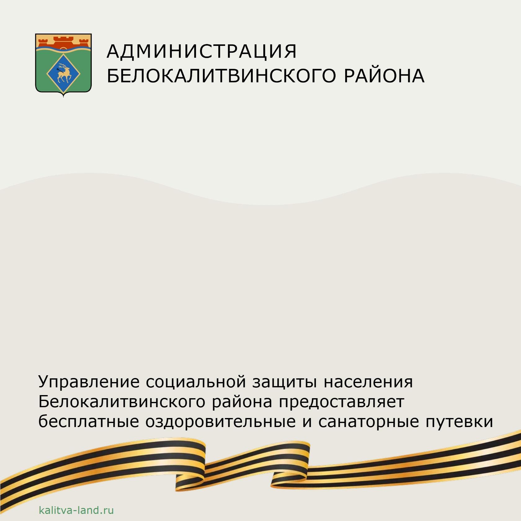  Управление социальной защиты населения администрации Белокалитвинского района предоставляет бесплатные оздоровительные и санаторные путевки для детей...