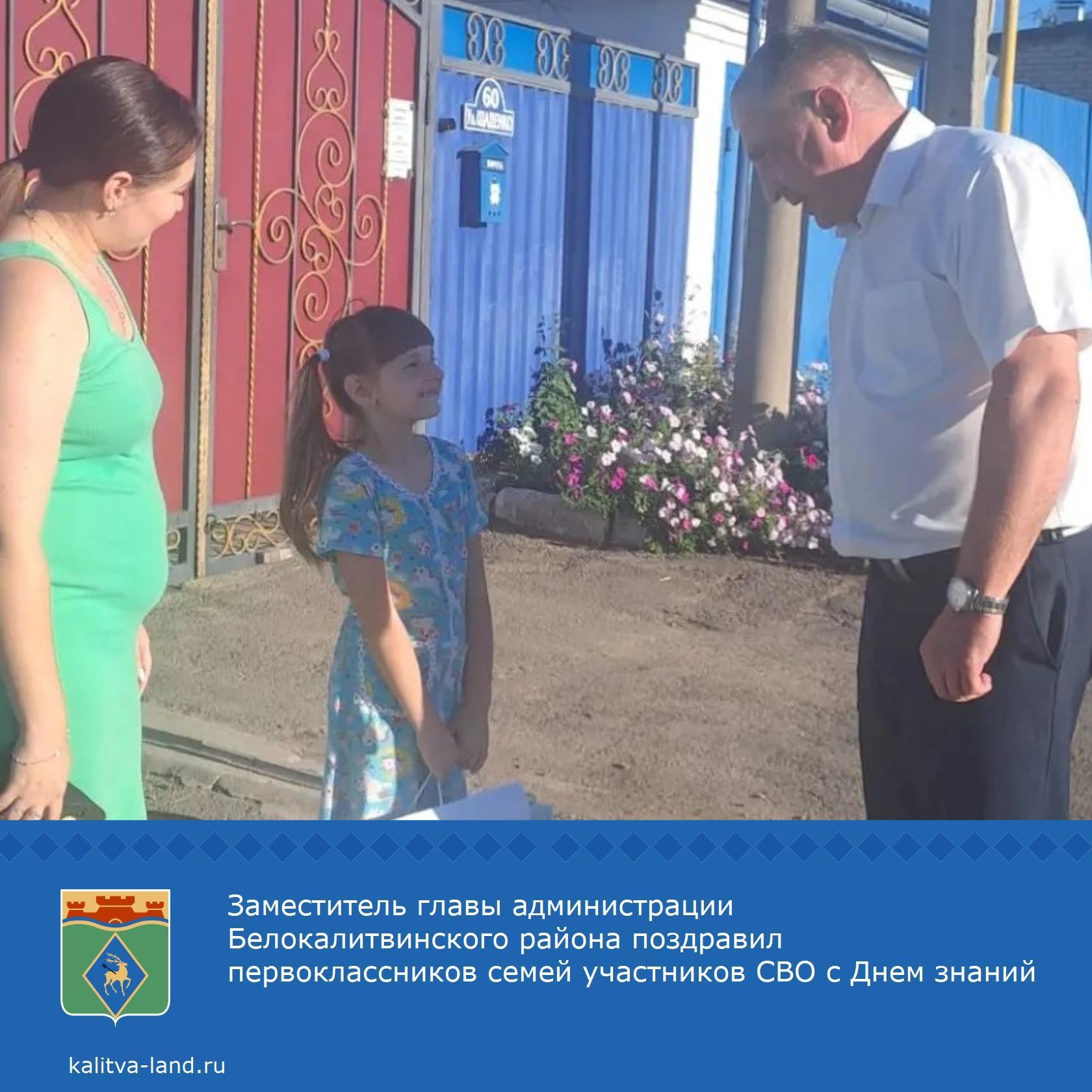 И.о. заместитель главы администрации Белокалитвинского района Михаил Кожанов поздравил первоклассницу семьи участника СВО и вручил подарочные наборы с...