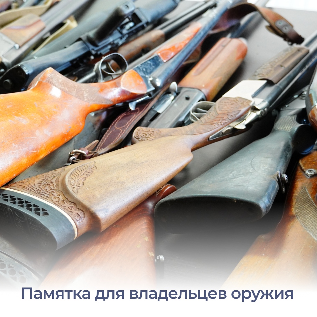 Важная информация для владельцев оружия.