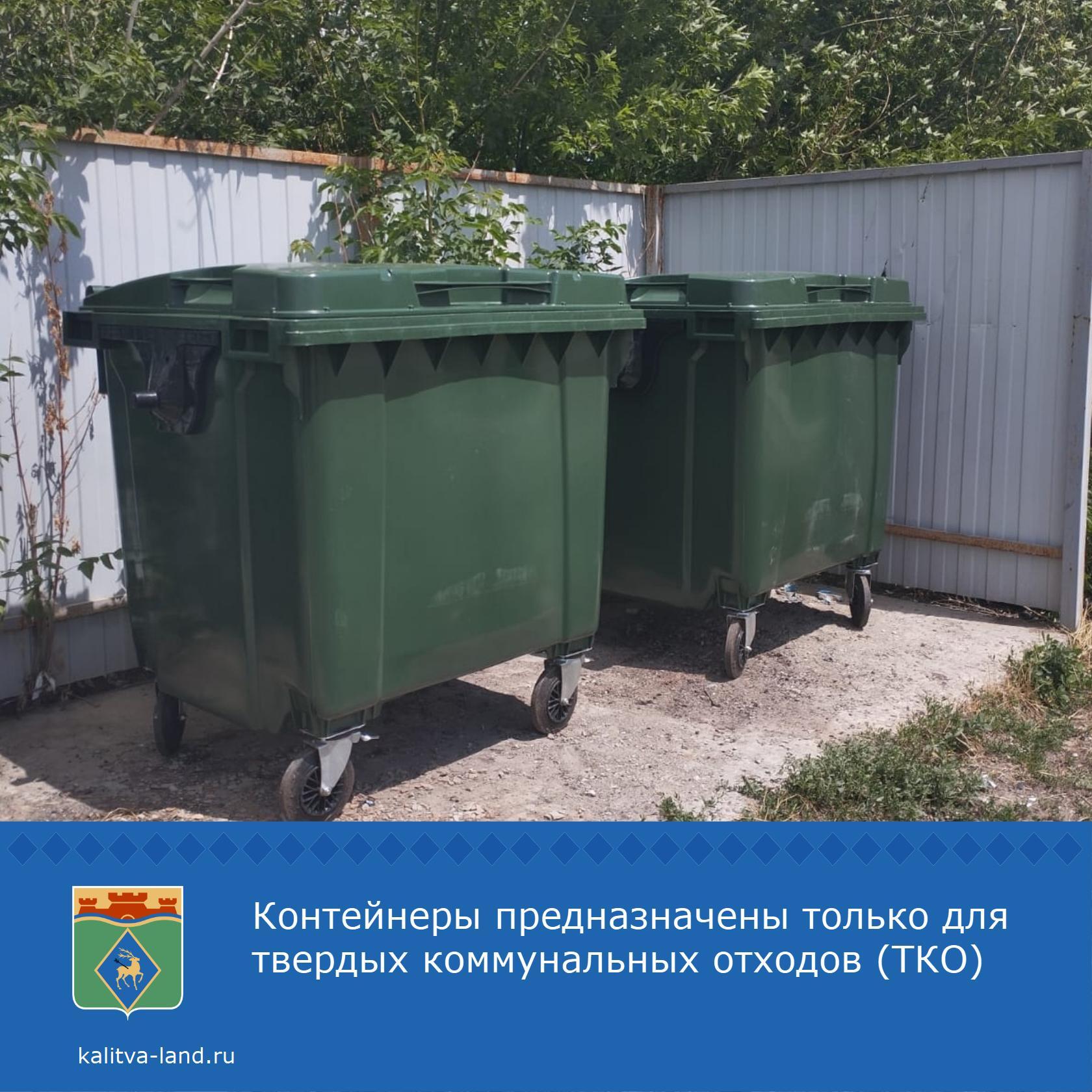 ♻️ Администрация Белокалитвинского района напоминает, что контейнеры п...