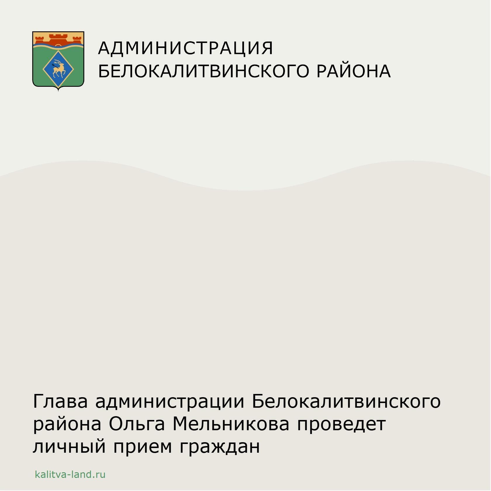 22 июня в 17:00 глава администрации Белокалитвинского района Ольга Мельникова проведет тематический прием граждан по вопросам дорожного хозяйства.