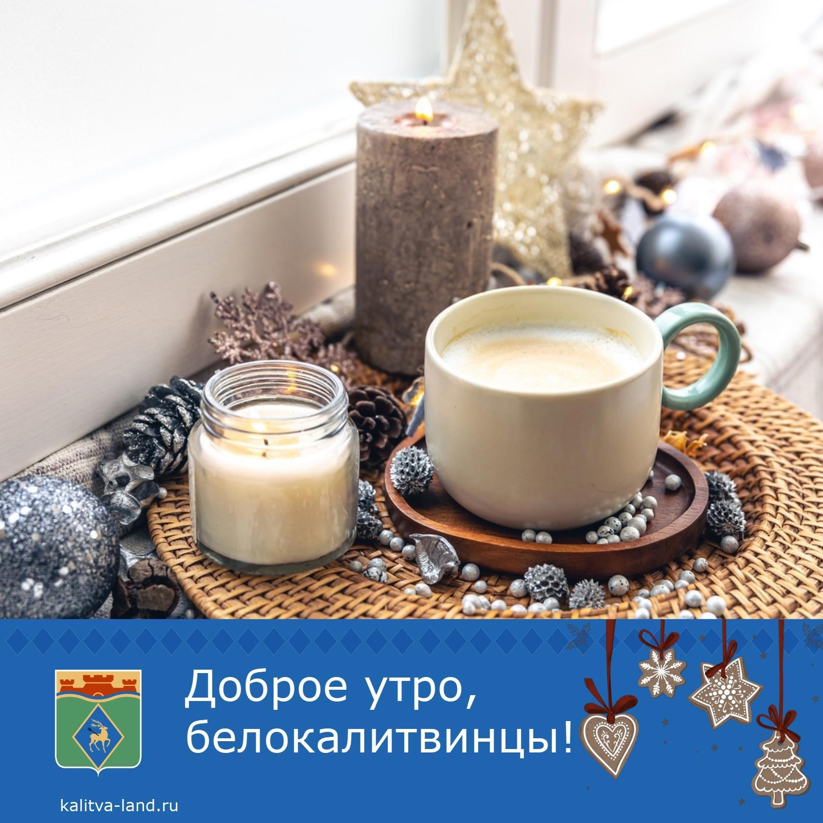 ☀️ Доброе утро, белокалитвинцы!