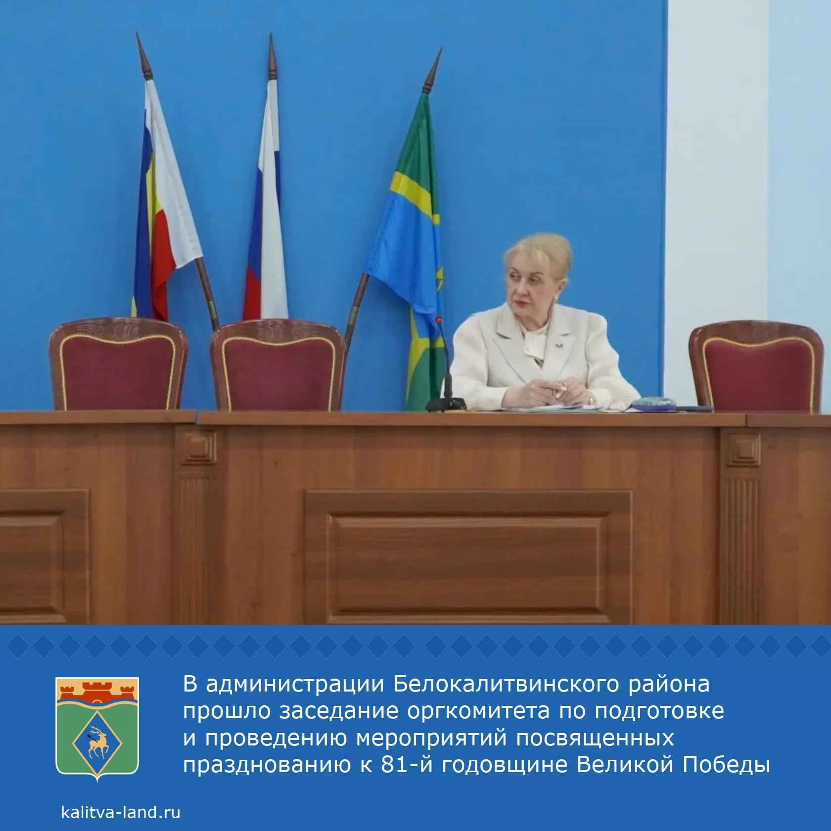  Глава Администрации района Ольга Мельникова провела заседание организационного комитета по подготовке к празднованию 81-й годовщины Великой Победы.