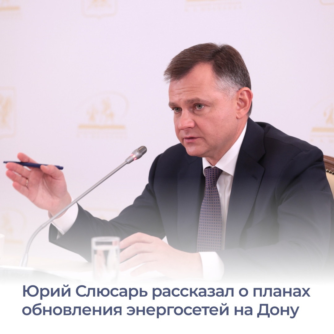О предстоящей работе по модернизации энергосетей на Дону врио губернат...