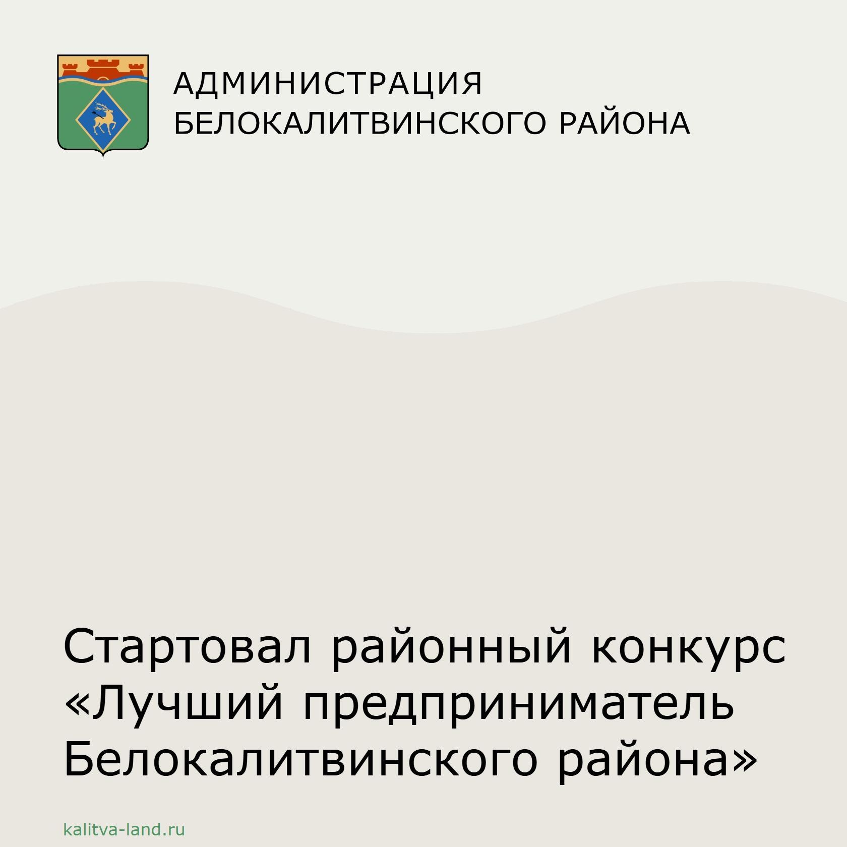  Администрация Белокалитвинского района приглашает предпринимателей принять участие в ежегодном конкурсе на звание лучшего предпринимателя нашего райо...