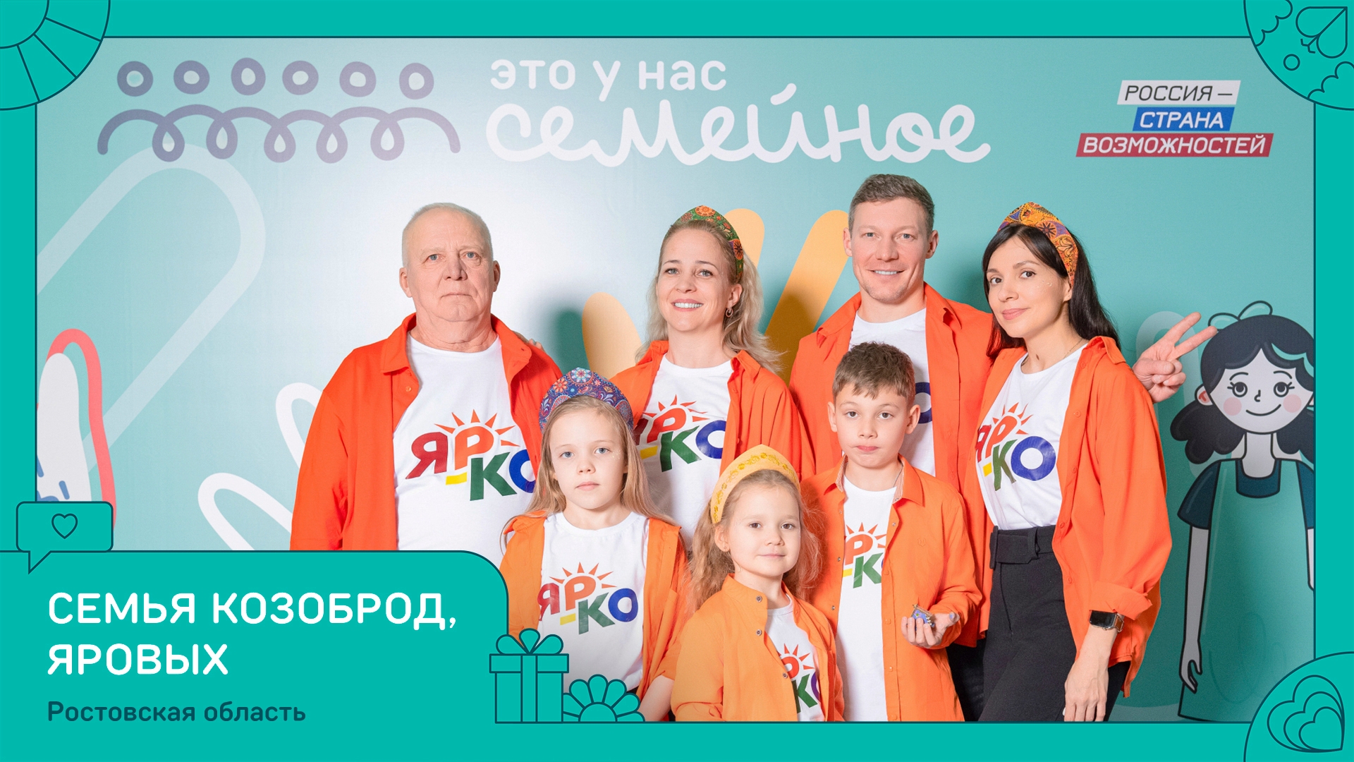 Две семьи из Ростовской области вошли в число победителей второго сезона конкурса «Это у нас семейное» президентской платформы «Россия — страна возмож...
