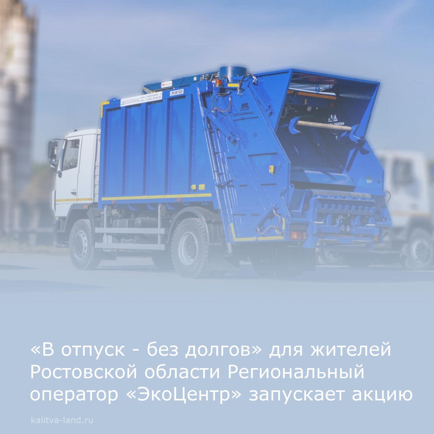 ❗️ До конца лета при оплате задолженности по услуге «Обращение с ТКО» пени будут списаны автоматически.