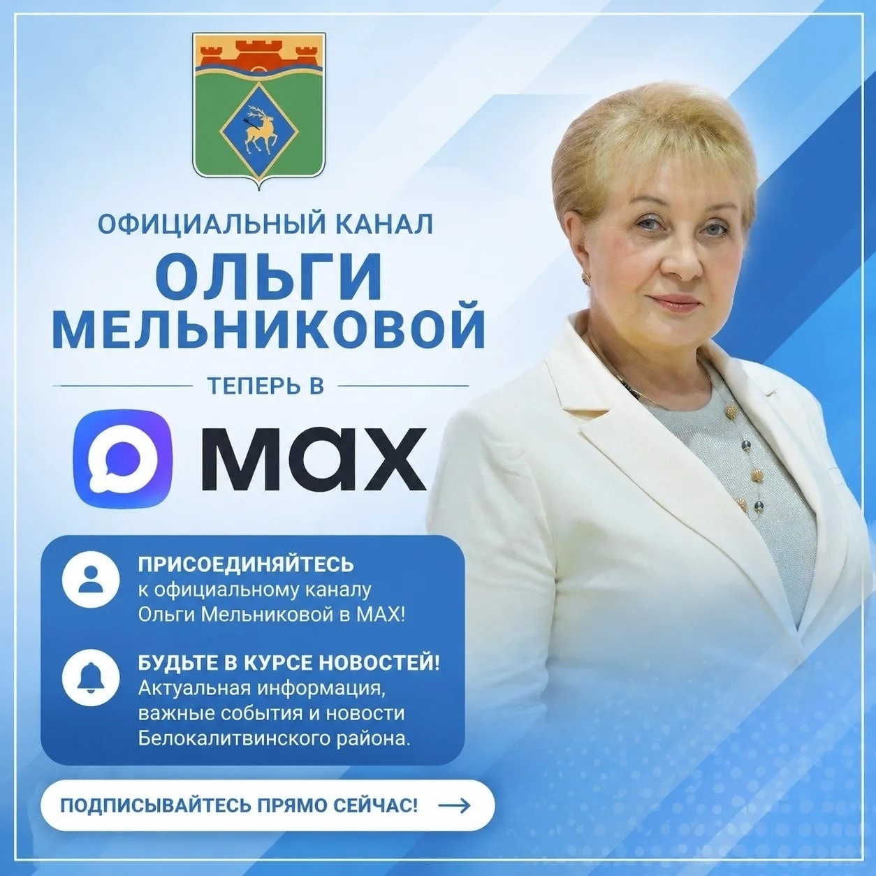 Уважаемые белокалитвинцы приглашаем вас подписаться на официальный канал главы администрации Белокалитвинского района Ольги Мельниковой в мессенджере ...