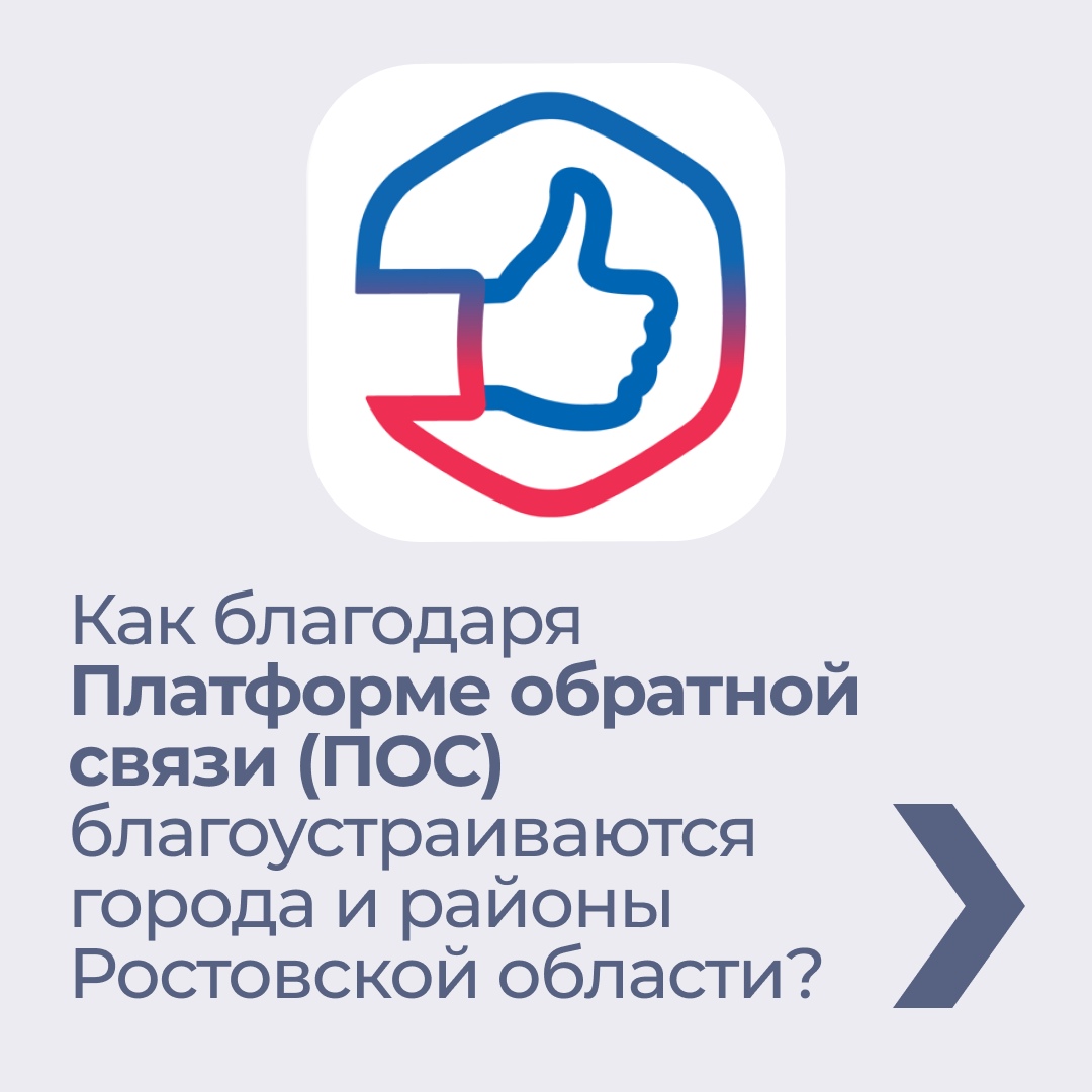 Жители Дона решают вопросы в один клик — через Платформу обратной связ...