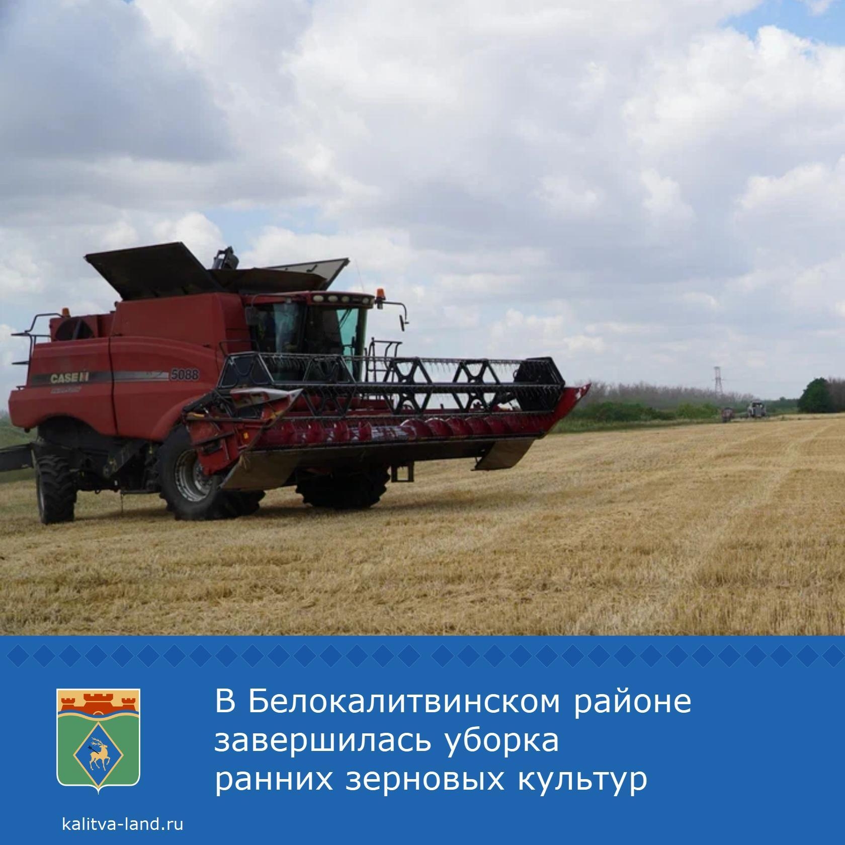  Аграрии Белокалитвинского района завершили уборку ранних зерновых и зернобобовых сельскохозяйственных культур. Собран урожай с площади 74 688 гектаро...