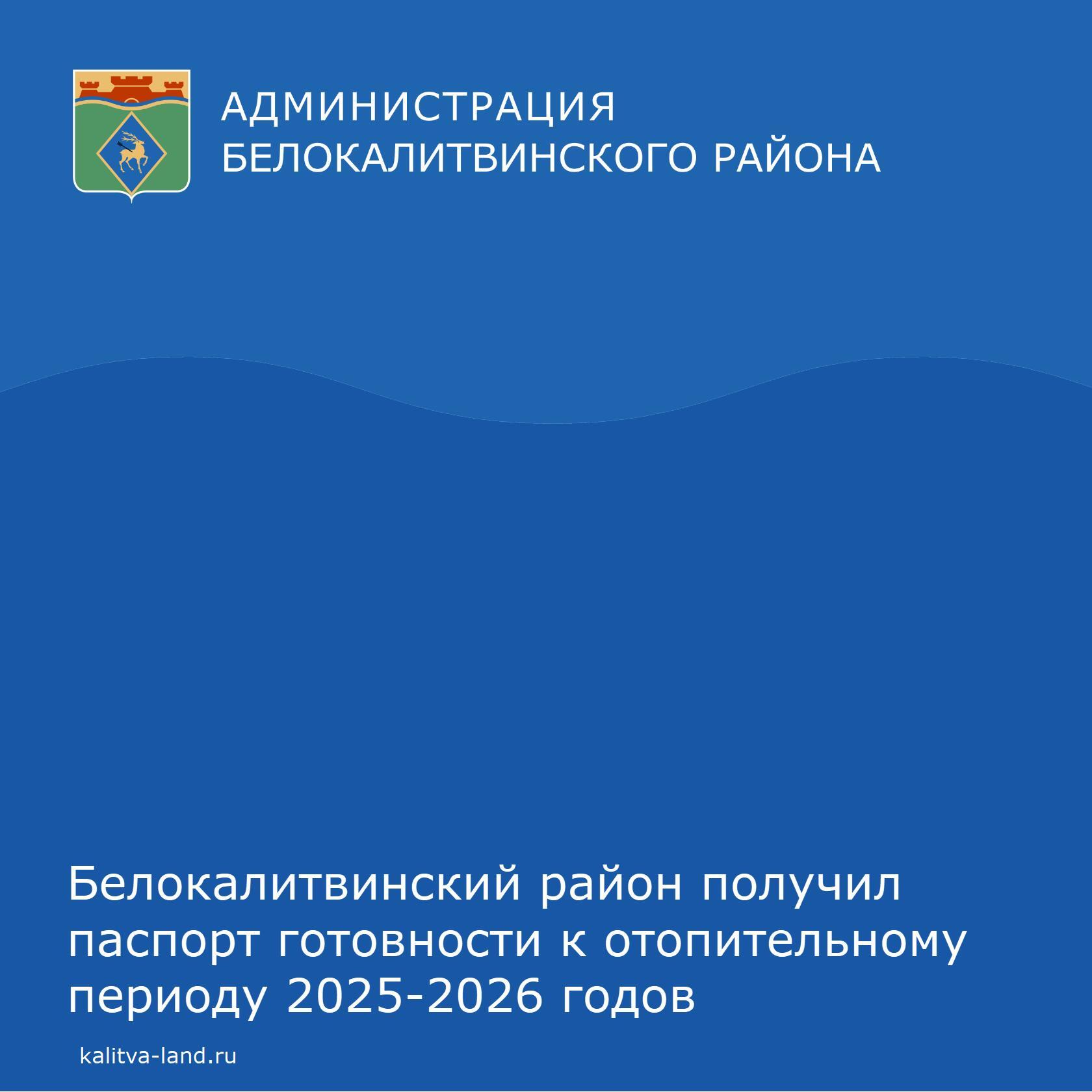 ❗️ Белокалитвинский район признан готовым к отопительному периоду 2025...