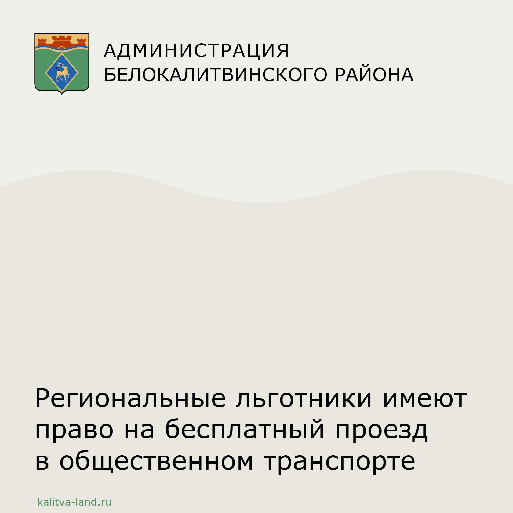  Управление социальной защиты населения напоминает, что региональным льготникам, отказавшимся от получения ежемесячной денежной выплаты, выдается льго...