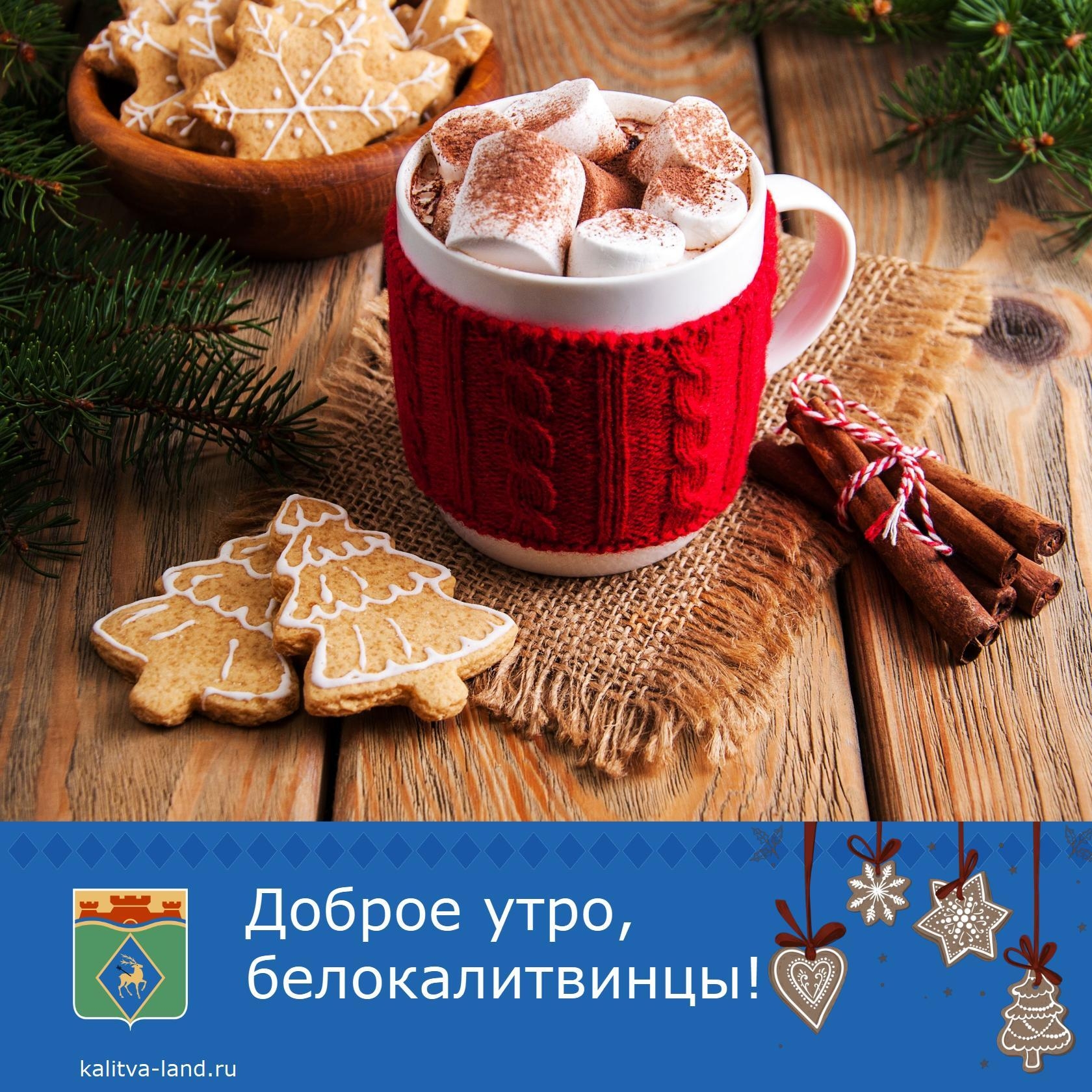 ❄️ Доброе утро, белокалитвинцы!