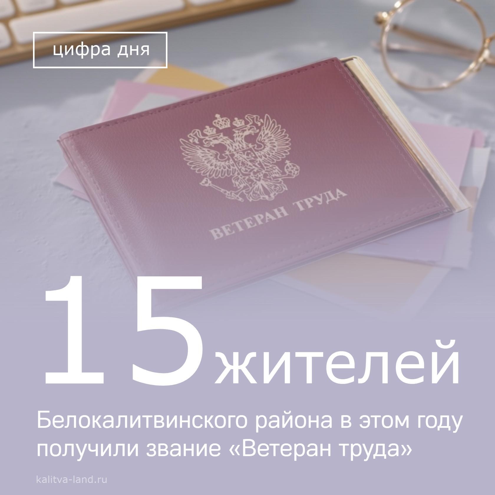 ❗️ Звание «Ветеран труда» могут получить Белокалитвинцы, которые имеют награды СССР или России, почетные звания, благодарности или ведомственные знаки...
