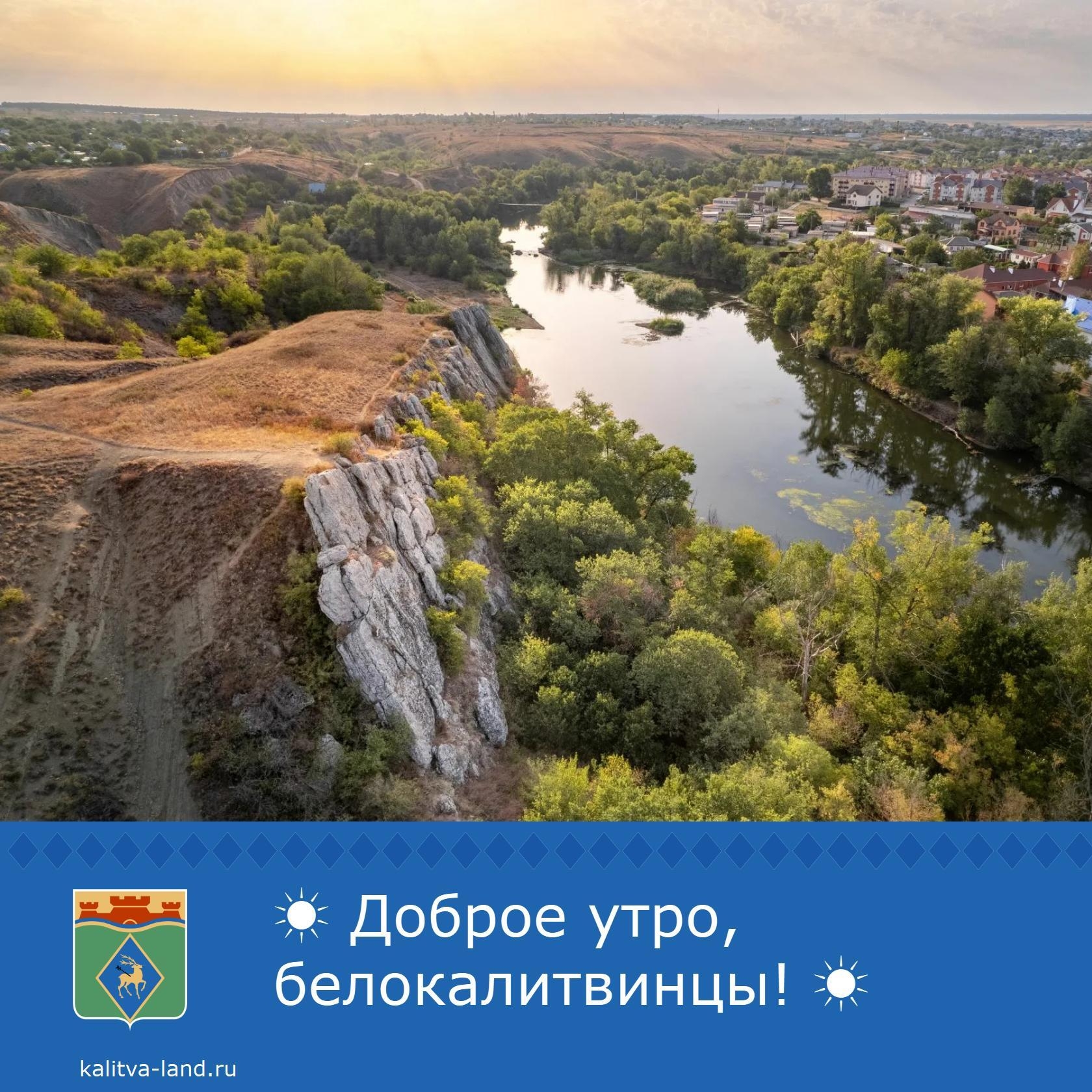 ✨ Доброе утро, белокалитвинцы!