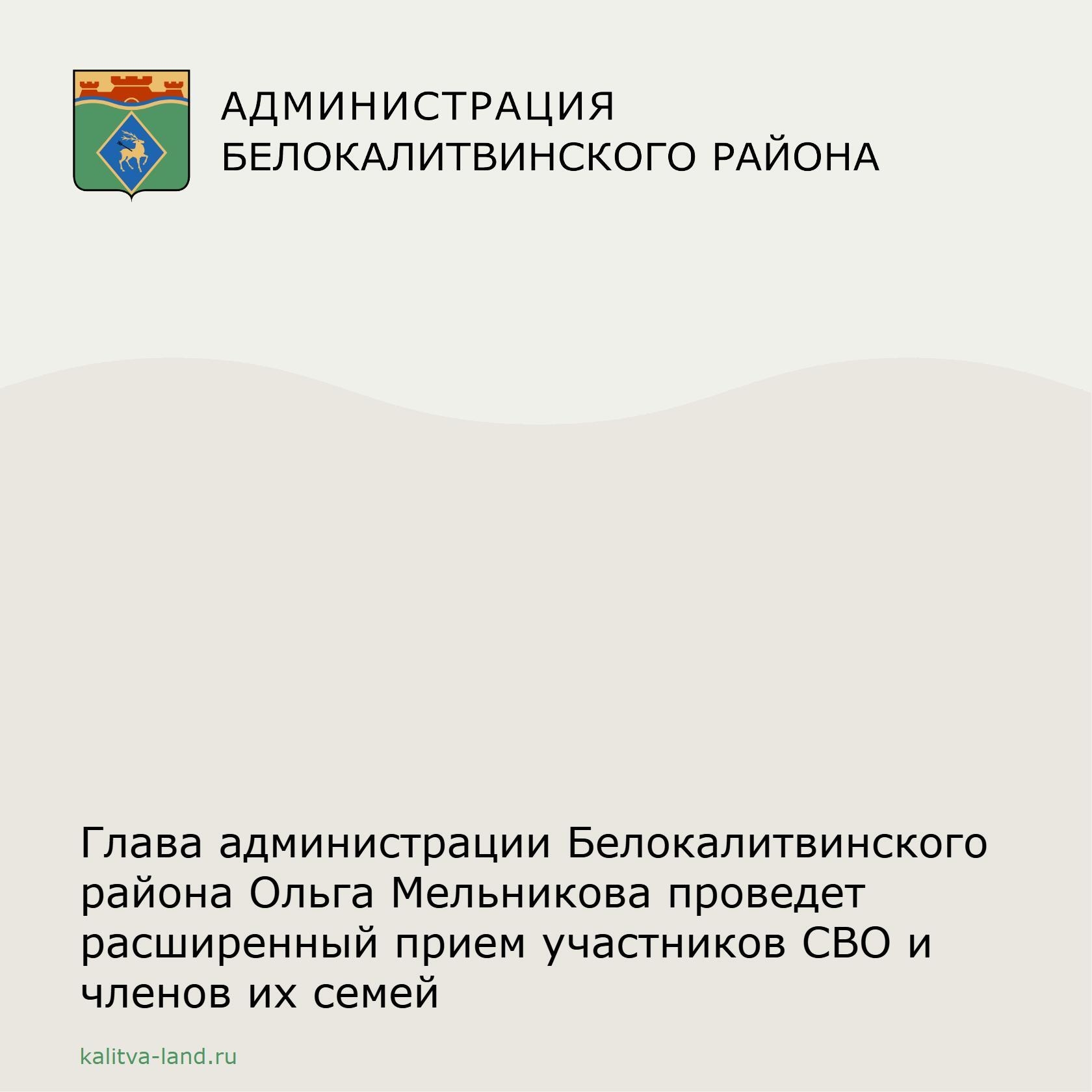   29 июля 2026 года в 15.00 в малом зале Дворца культуры им. В.П.Чкалова глава Администрации Белокалитвинского района Ольга Мельникова проведет расшир...
