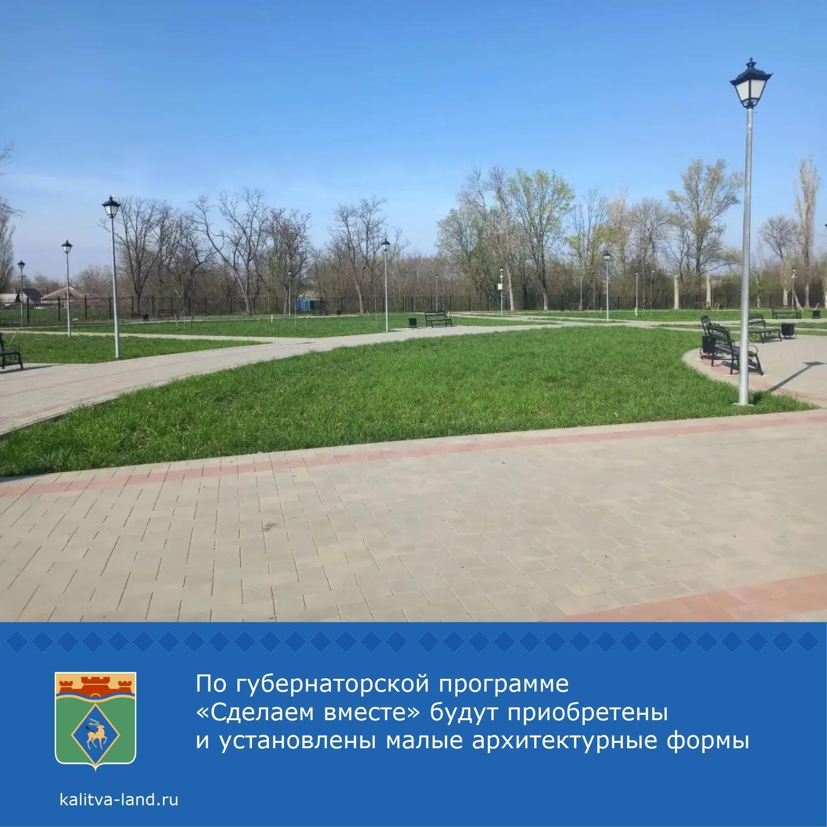 ❗ В текущем году в парке поселка Шолоховский запланирована установка малых архитектурных форм.