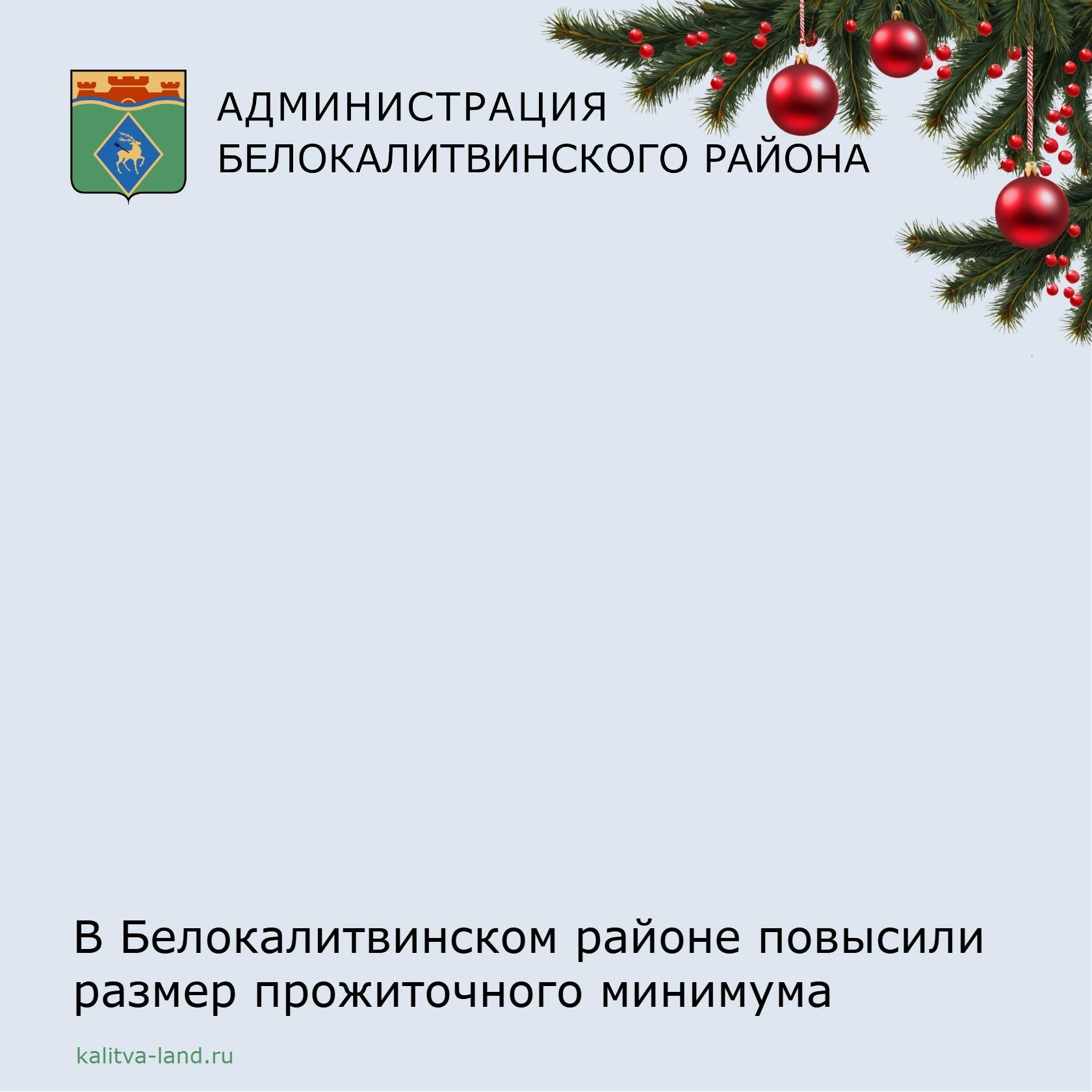 ❗️ Уважаемые белокалитвинцы! В Ростовской области установлен прожиточн...