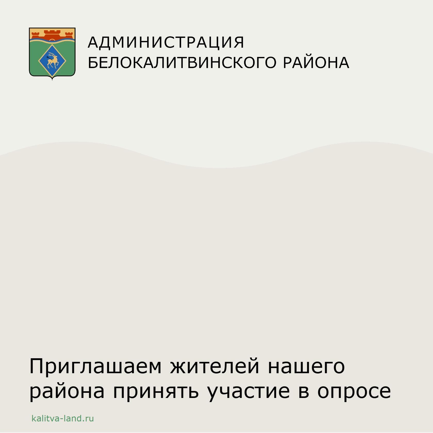  Администрация Белокалитвинского района приглашает жителей принять уча...