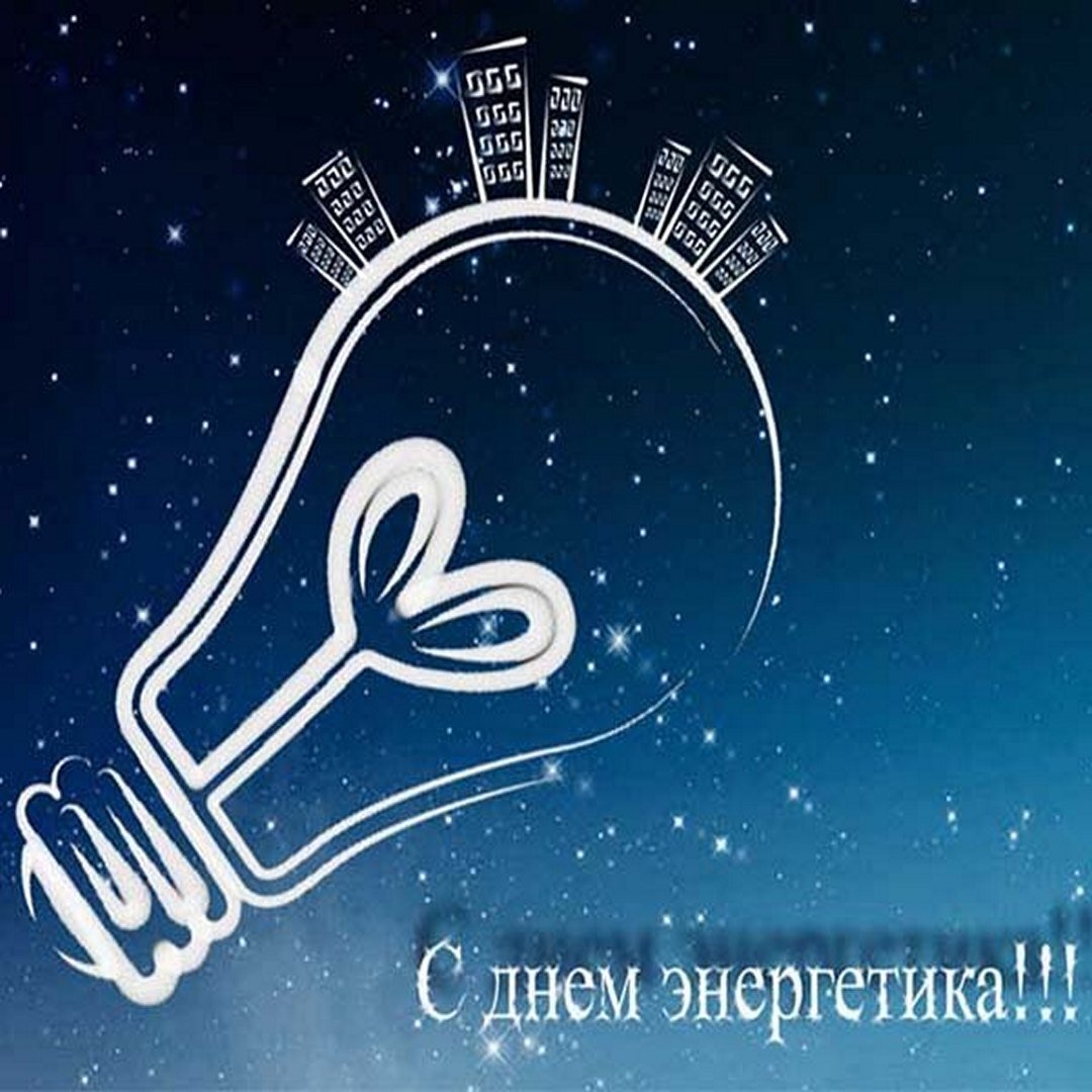  Мы поздравляем работников энергетической промышленности с праздником.