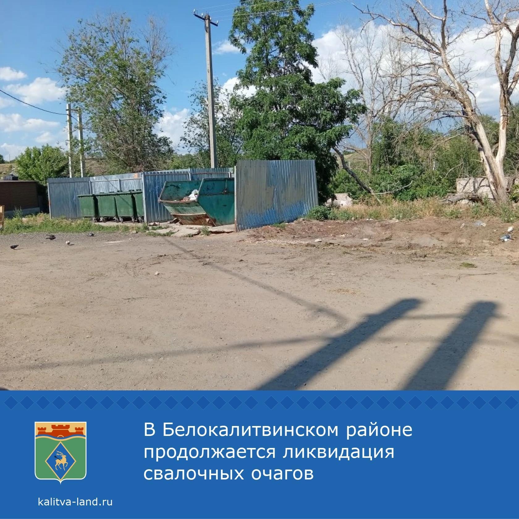 ️ В городе по ул. Бульвар 50 лет Победы ликвидирован несанкционированный свалочный очаг, расположенный на контейнерной площадке.