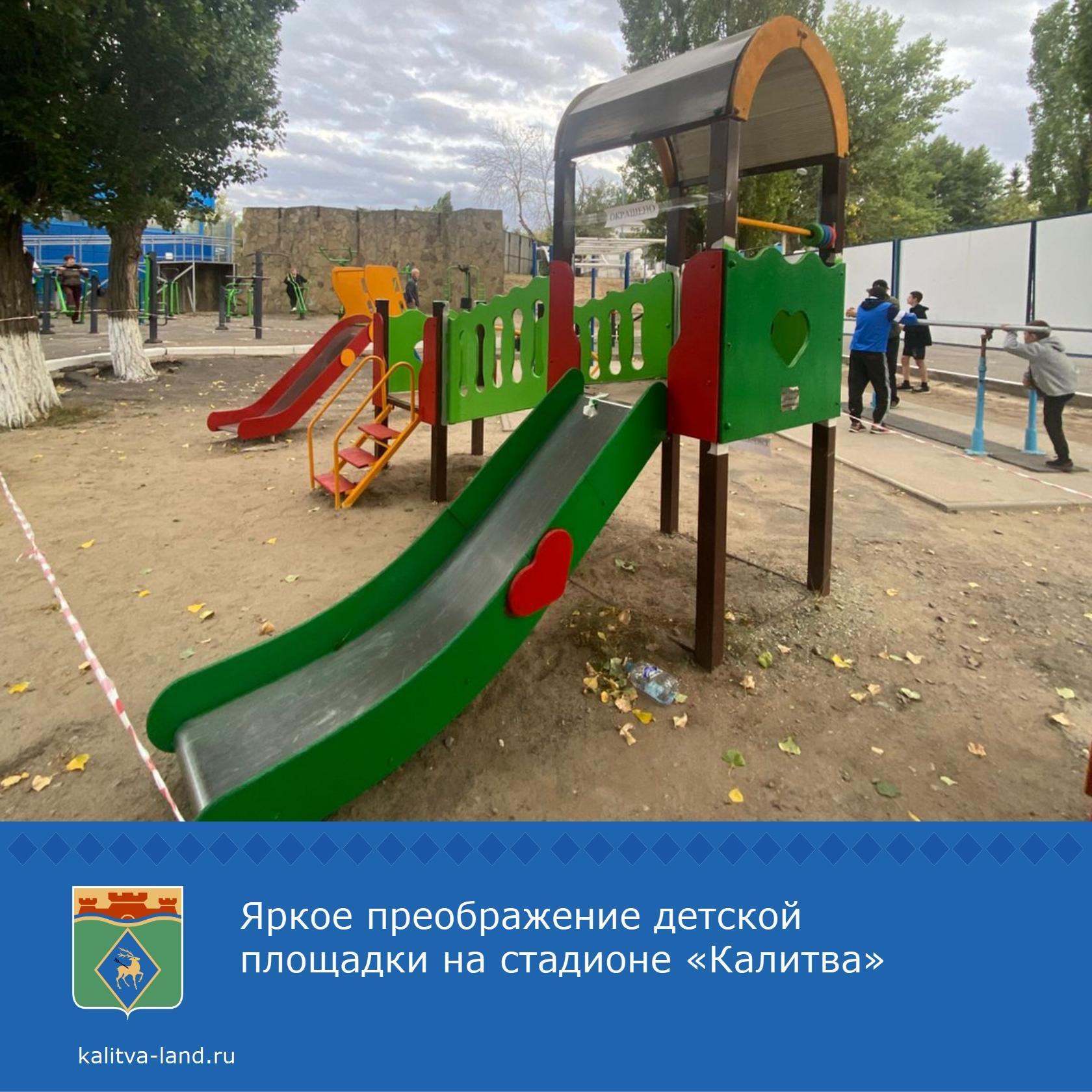  Детская площадка на стадионе «Калитва» — это место притяжения многих ...