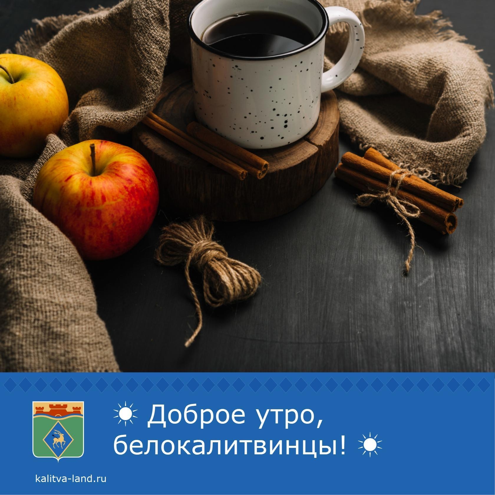 ☁️ Доброе утро, белокалитвинцы!
