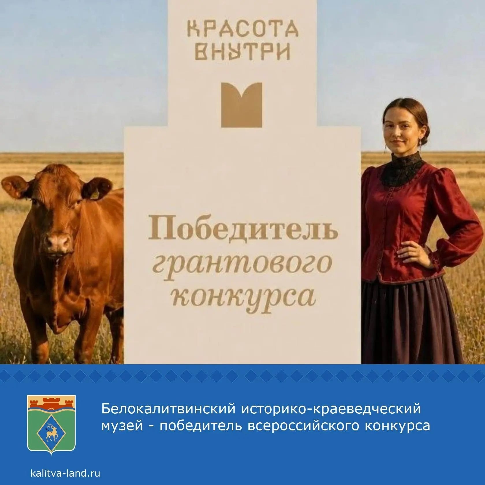 Белокалитвинский историко-краеведческий музей стал победителем конкурса «Красота внутри. Краеведческие музеи России». В конкурсе принимали участие мун...
