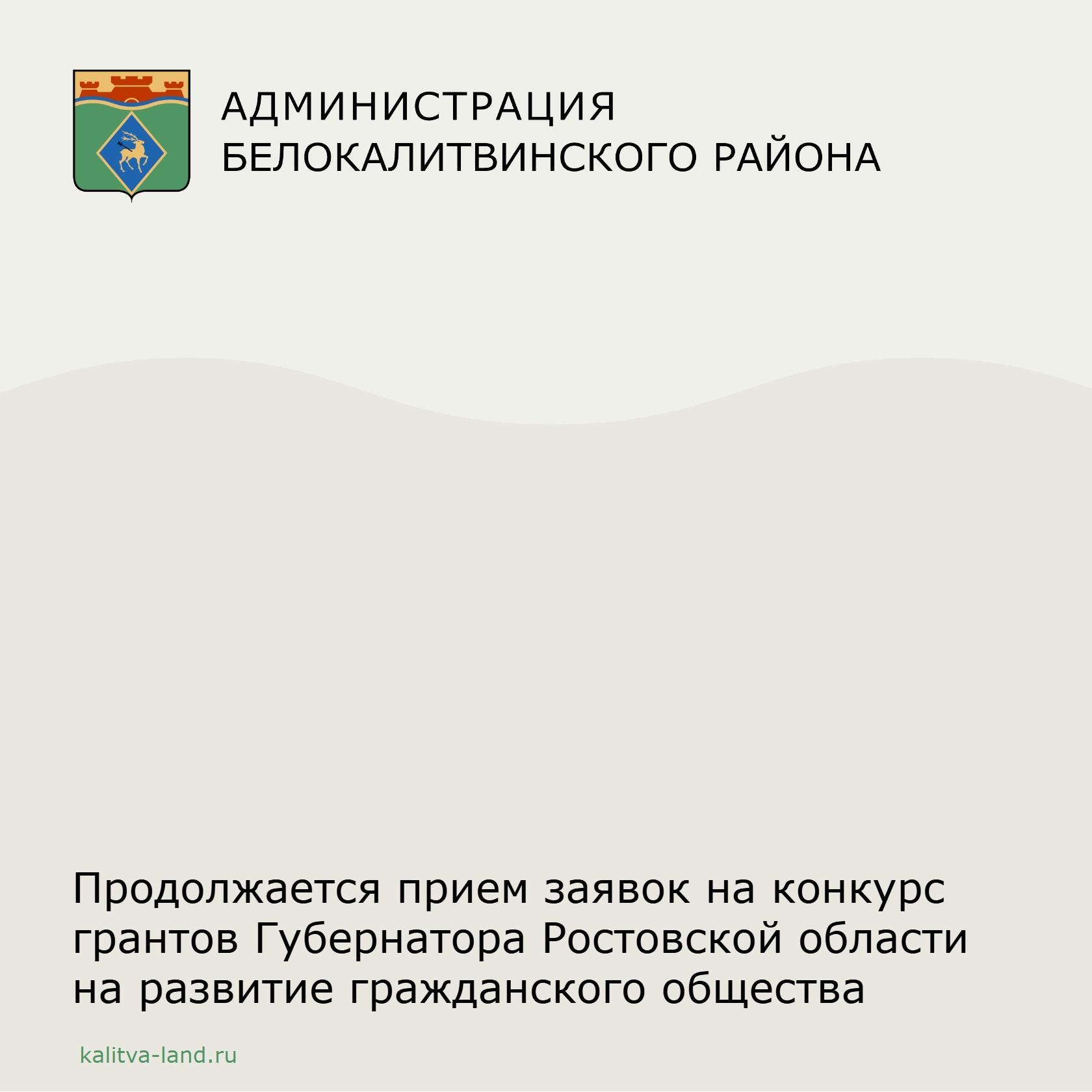  Администрация Белокалитвинского района напоминает о приеме заявок на ...