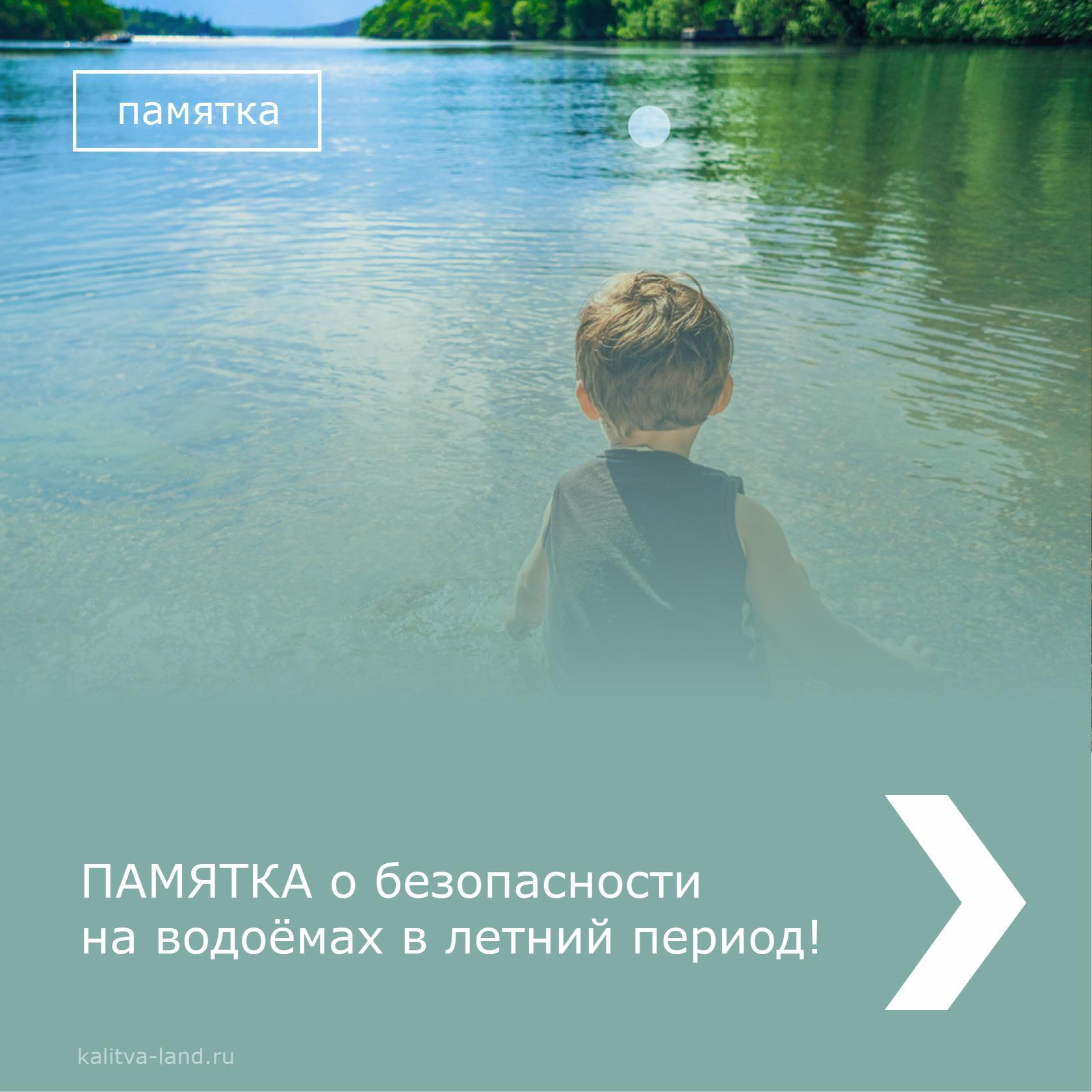 ПАМЯТКА о безопасности на водоёмах в летний период.