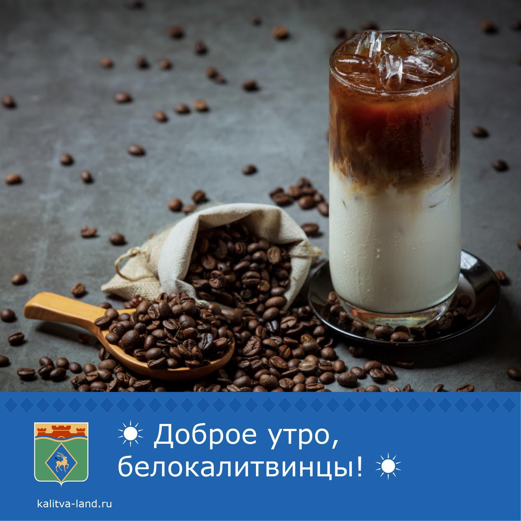 ☀️ Доброе утро, белокалитвинцы!