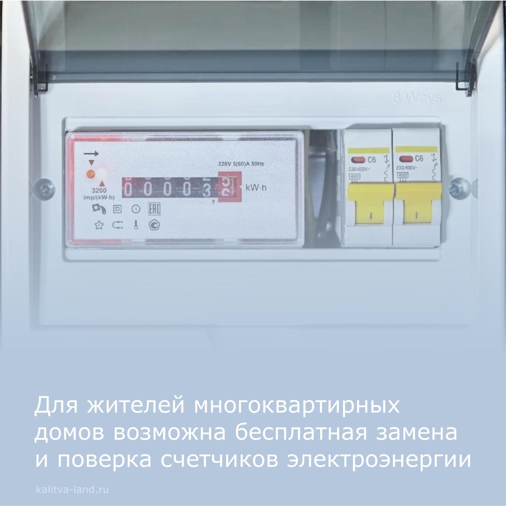  ПАО «ТНС энерго Ростов-на-Дону» бесплатно устанавливает, меняет и поверяет счетчики электроэнергии в многоквартирных домах. Это касается случаев, ког...