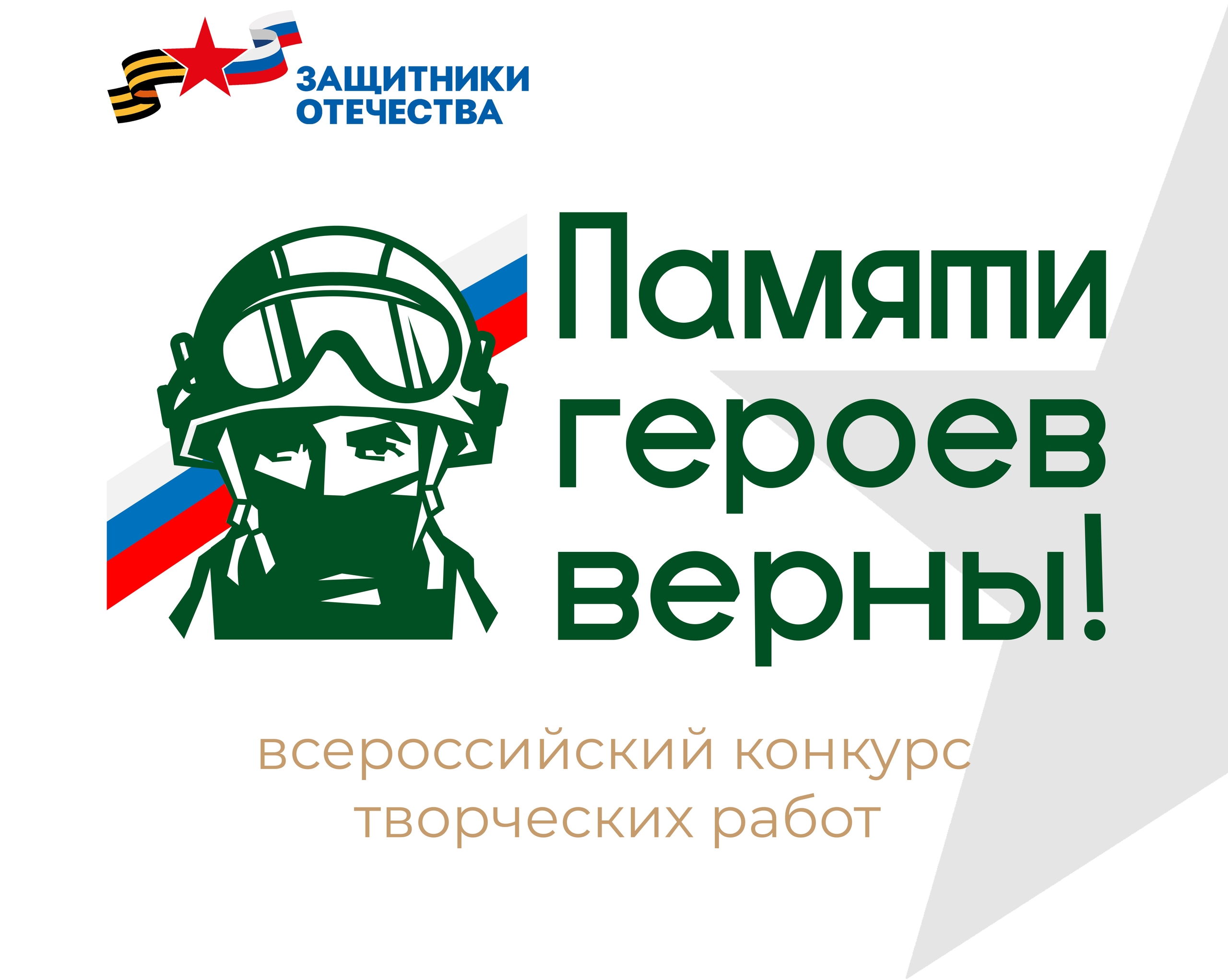 У жителей Дона есть возможность принять участие в патриотическом конку...
