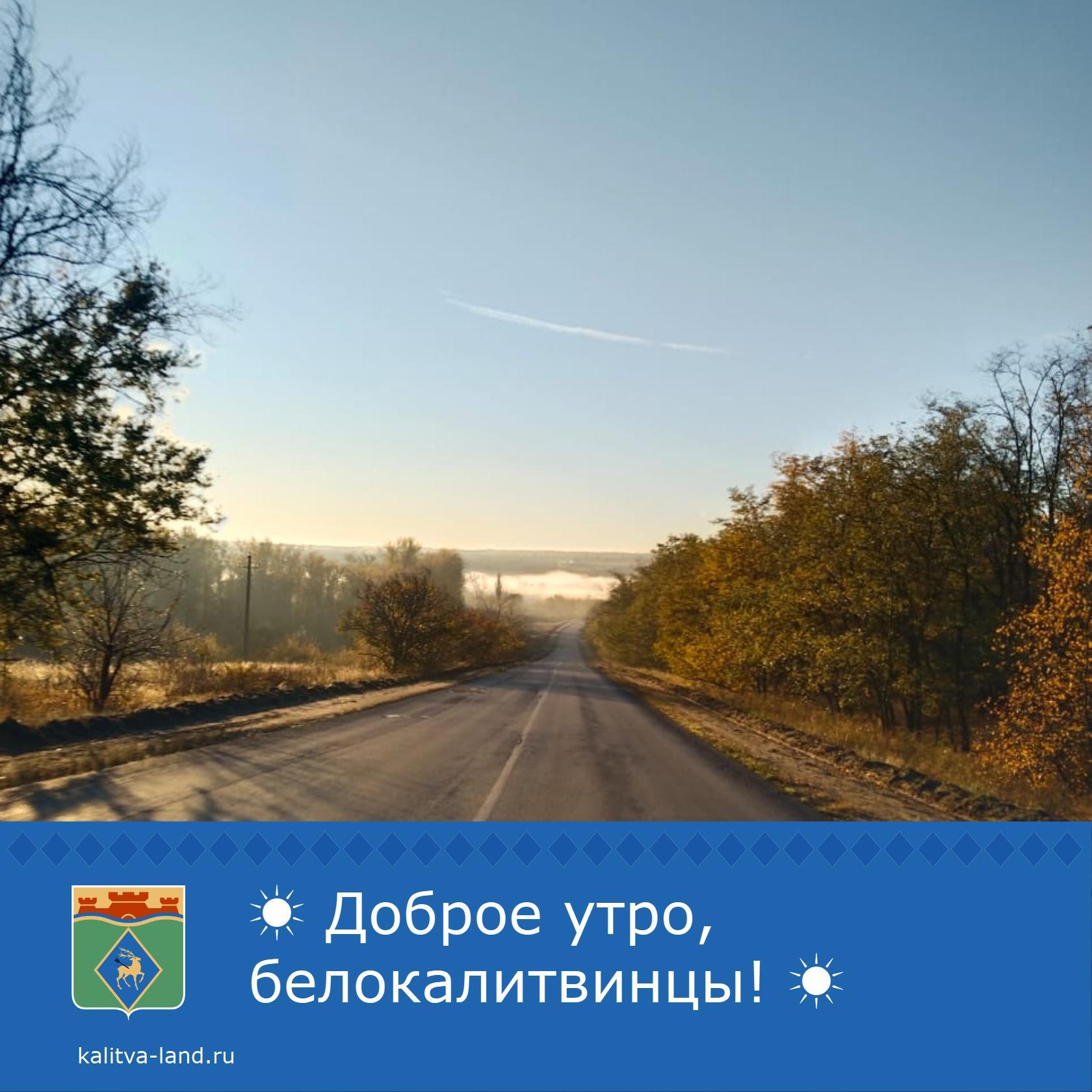 ☁️ Доброе утро, белокалитвинцы!