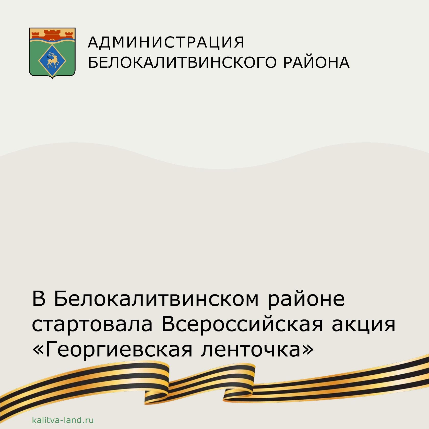  Белокалитвинский район присоединился к Всероссийской акции «Георгиевская ленточка».