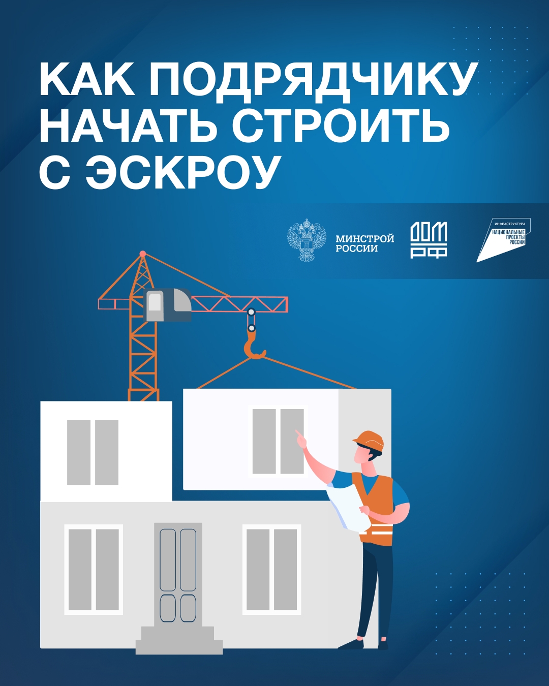 Как подрядчику начать строить с эскроу смотрите в карточках.