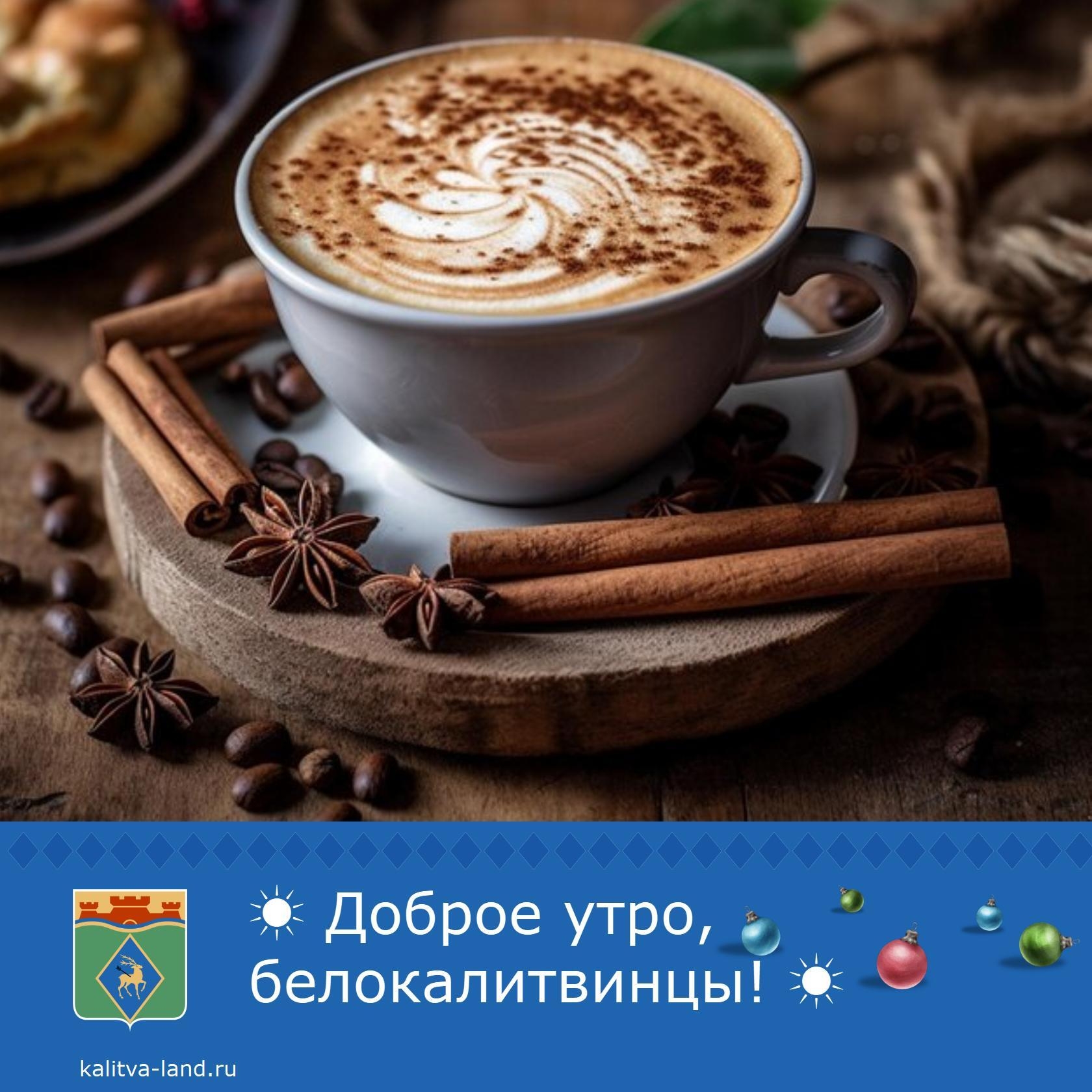 ☀️ Доброе утро, белокалитвинцы!