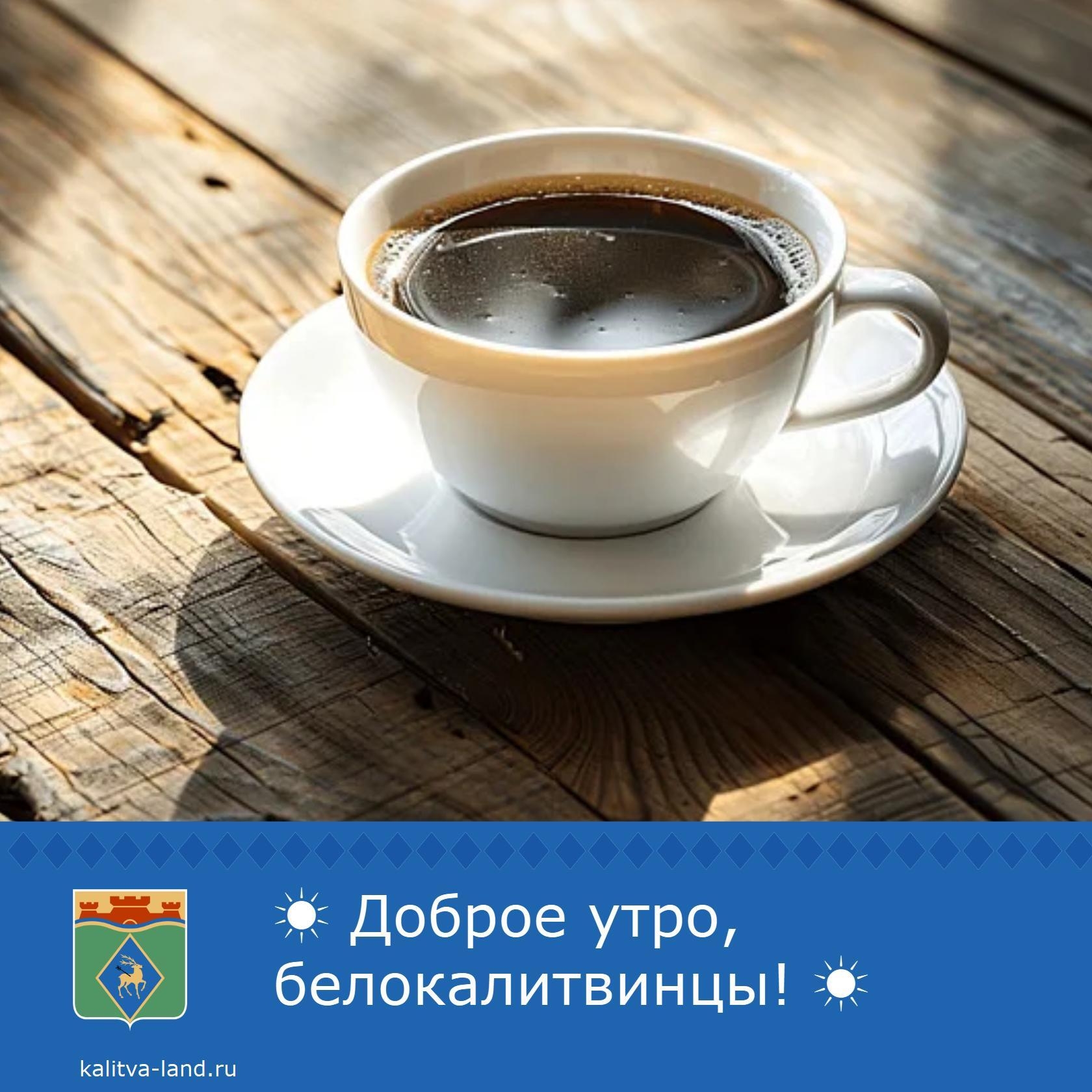 ☀ Доброе утро, белокалитвинцы!