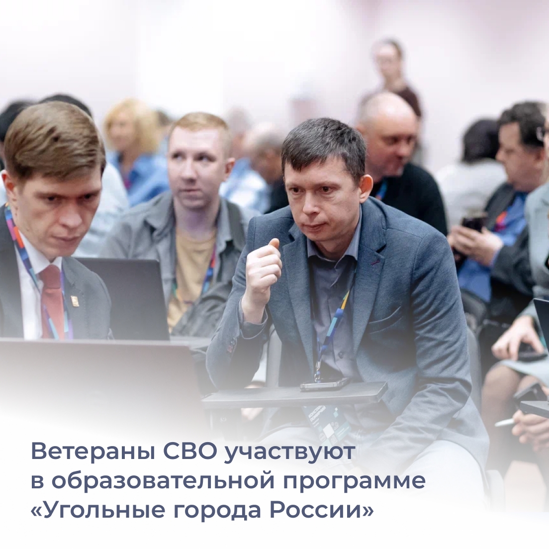 21 ветеран спецоперации из 10 регионов страны в финальном этапе образо...
