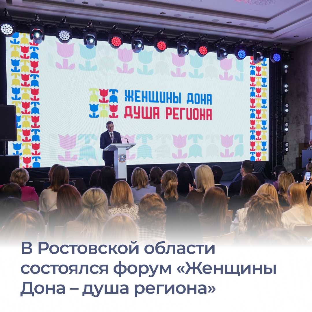 В Ростове прошел второй региональный форум «Женщины Дона – душа регион...