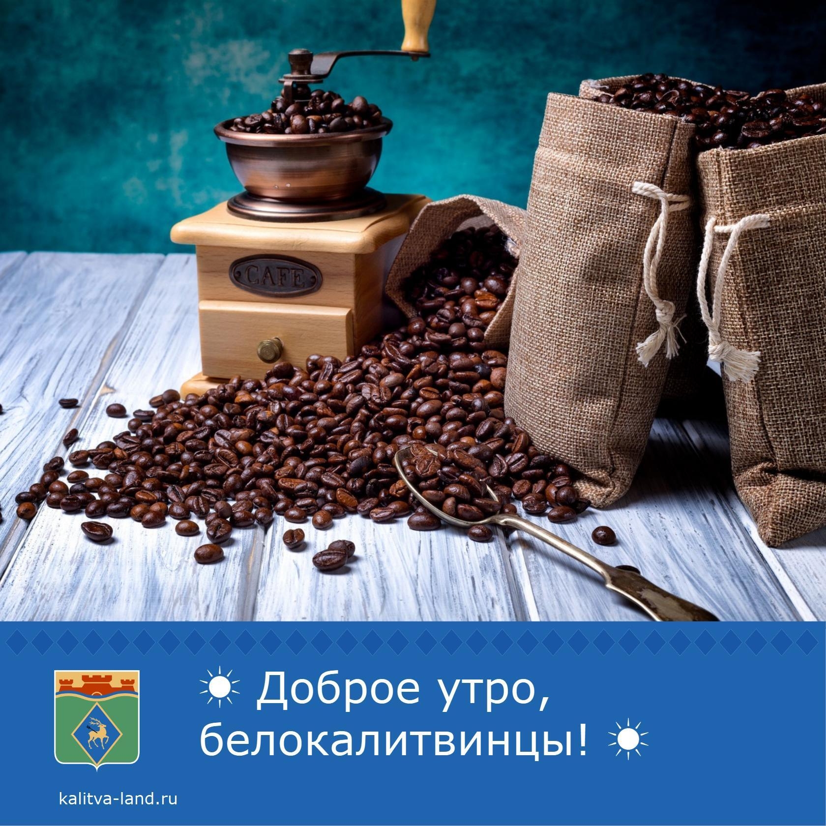 ☀ Доброе утро, белокалитвинцы!