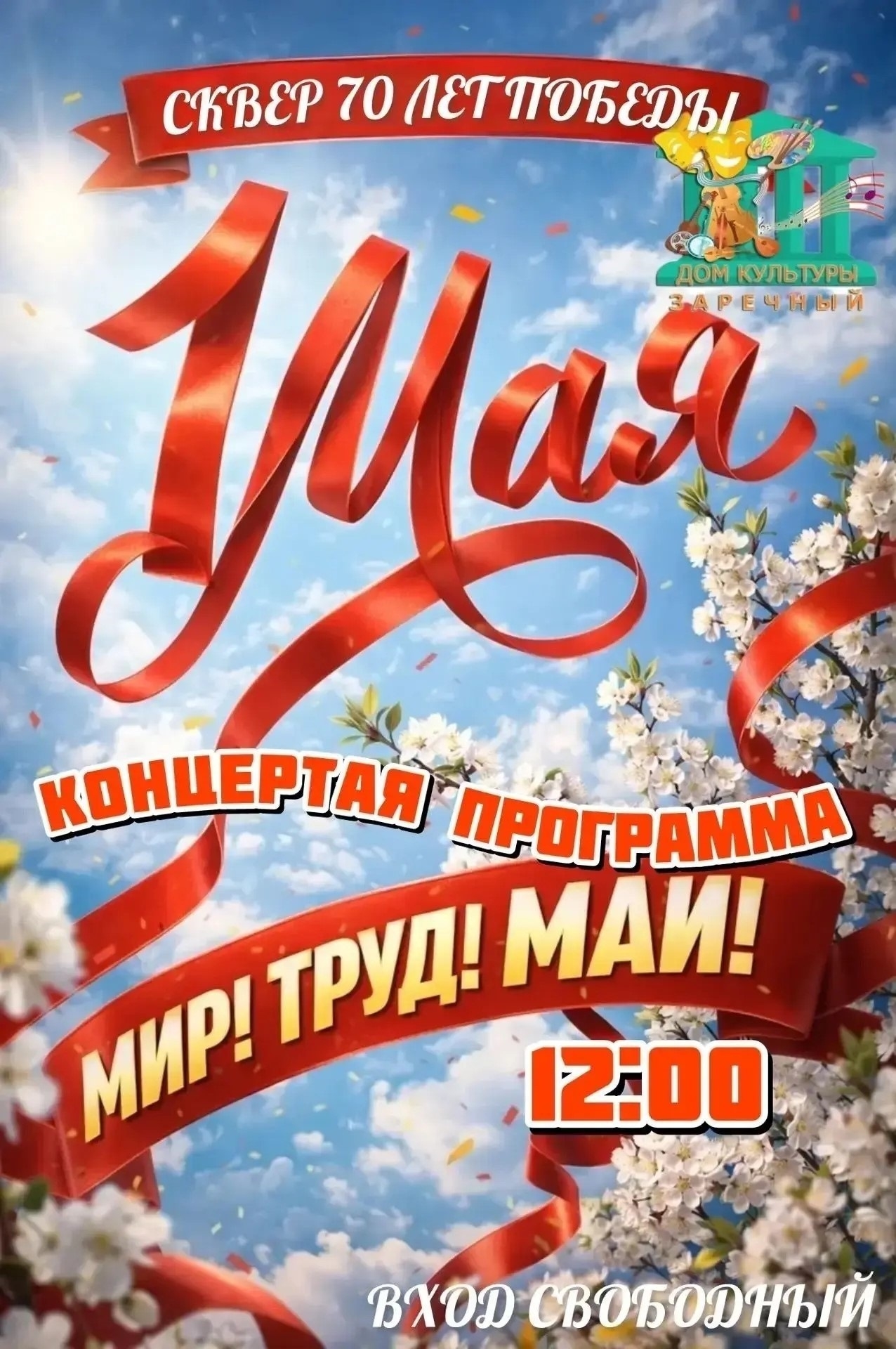 В Белокалитвинском районе 1 мая пройдут праздничные мероприятия.