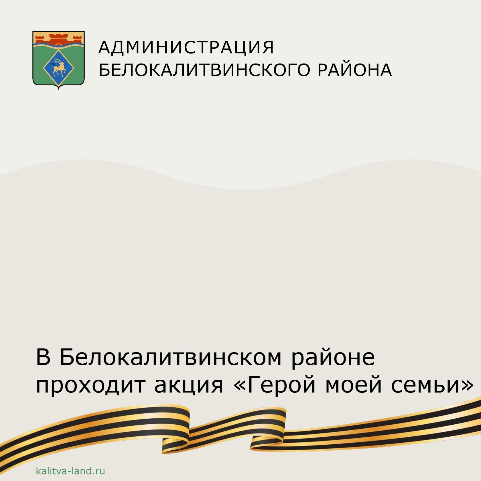  Администрация Белокалитвинского района приглашает белокалитвинцев присоединиться к онлайн-акции, которая поможет сохранить память о наших героях!