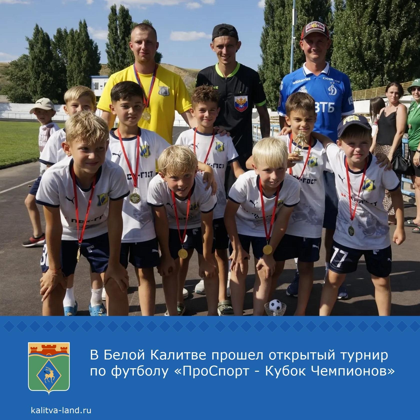 ⚽️ На стадионе «Калитва» прошел открытый турнир по футболу, посвященный памяти мастера спорта СССР Анатолия Быкова.