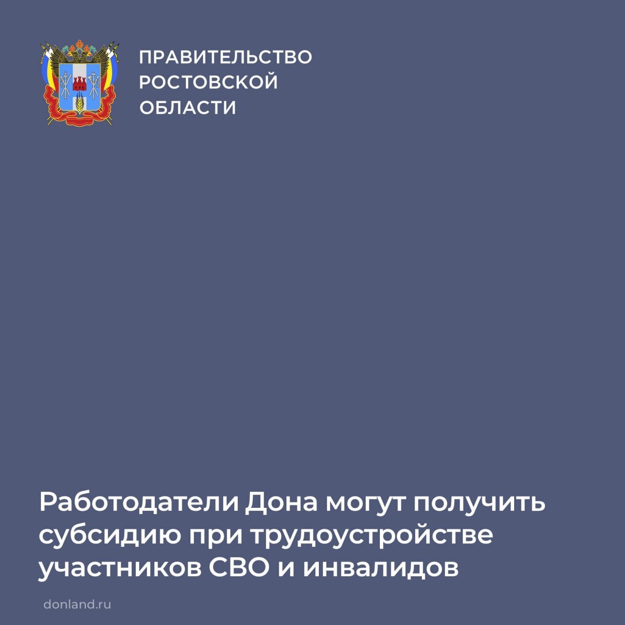 Работодатели Дона могут получить субсидию при трудоустройстве участник...