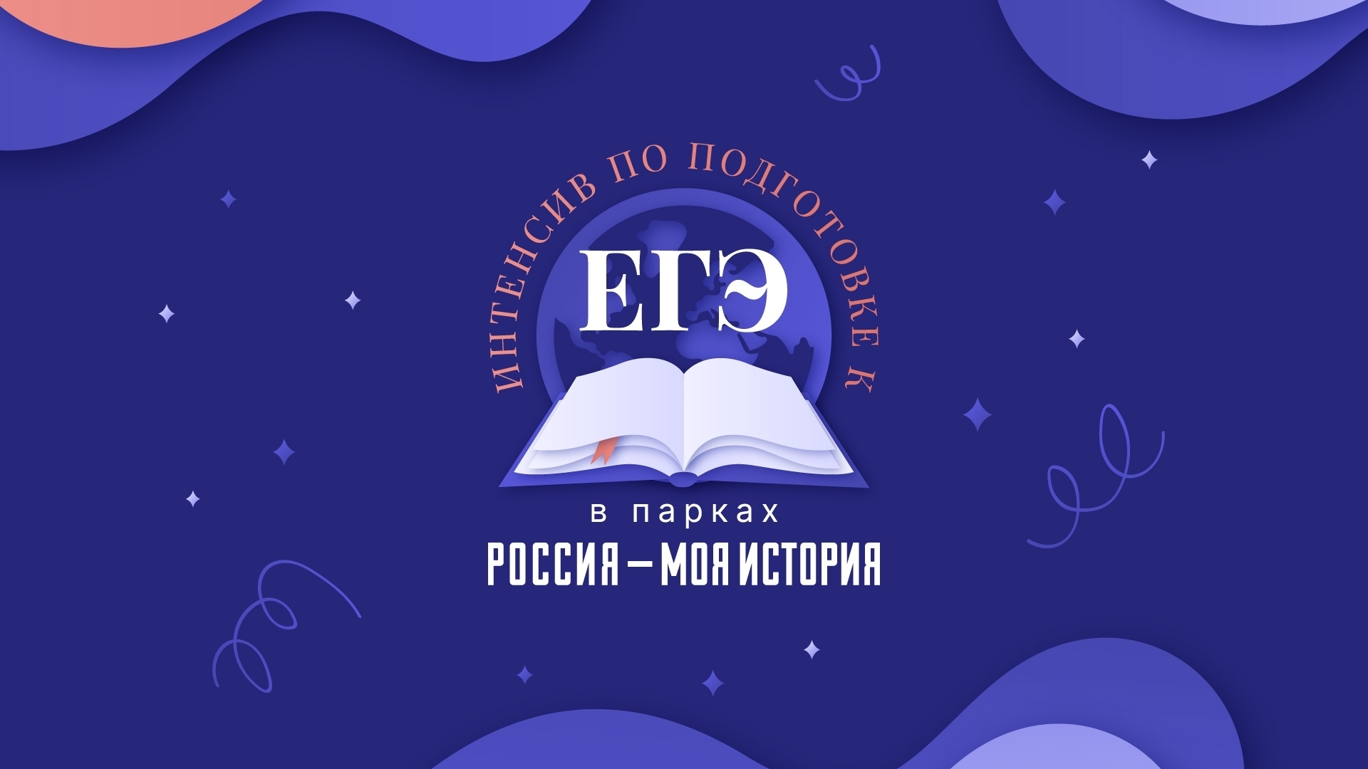 В мультимедийных парках «Россия — моя история» стартуют интенсивы по подготовке к ЕГЭ по истории.