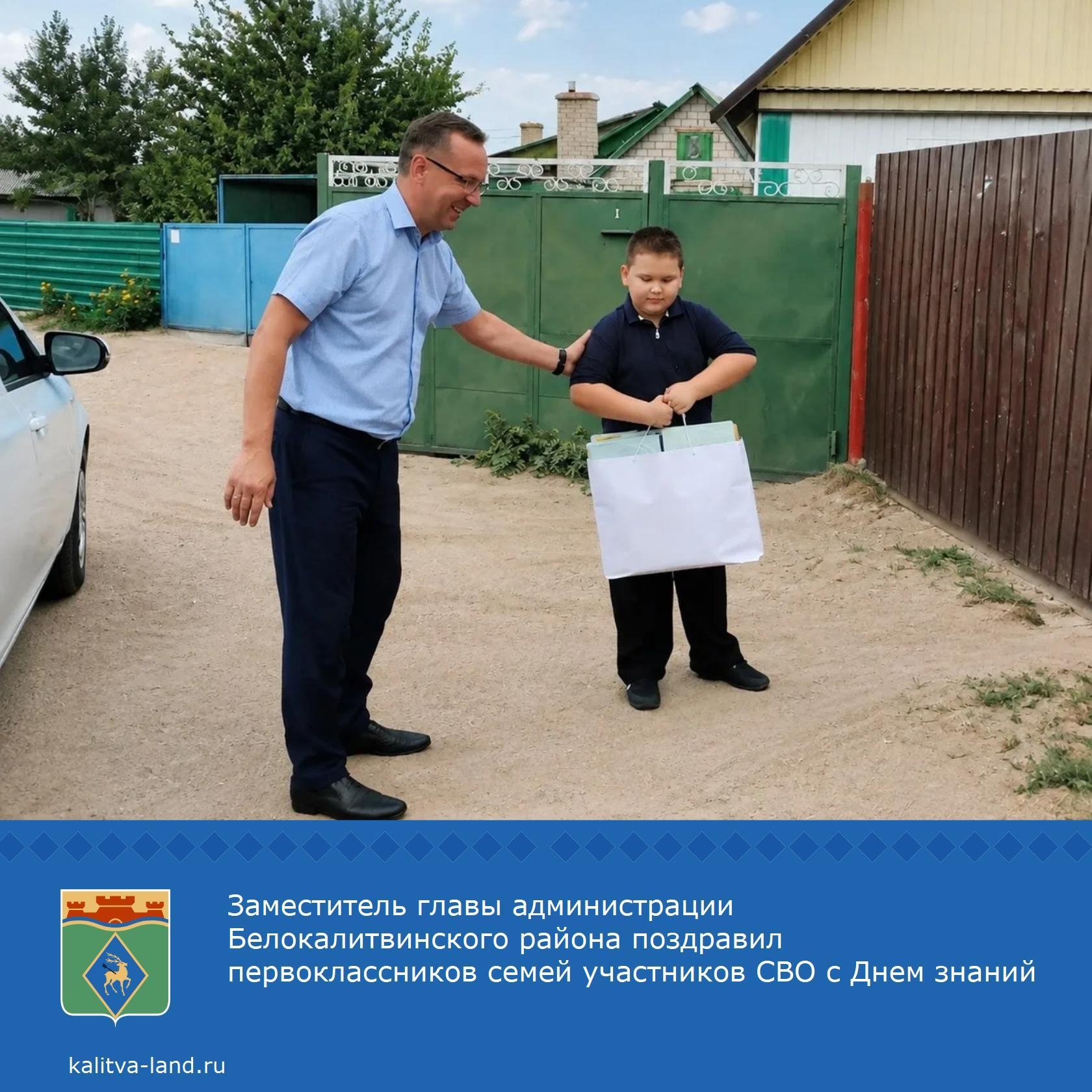 Первый заместитель главы администрации Белокалитвинского района Владимир Голубов поздравил первоклассника семьи участника СВО и вручил подарочные набо...