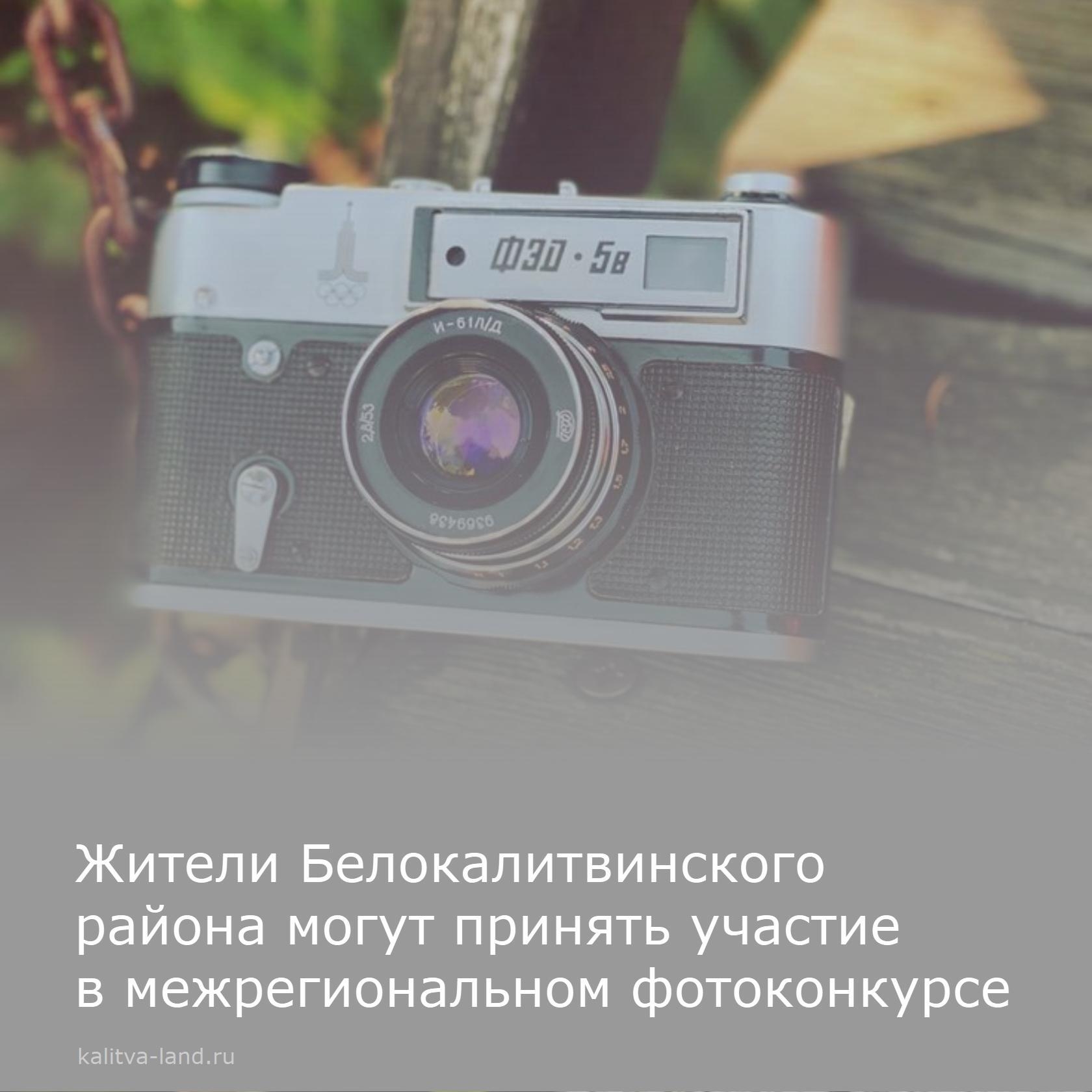  Администрация Белокалитвинского района приглашает белокалитвинцев принять участие в межрегиональном конкурсе фотографий «Природа родного края» по сле...