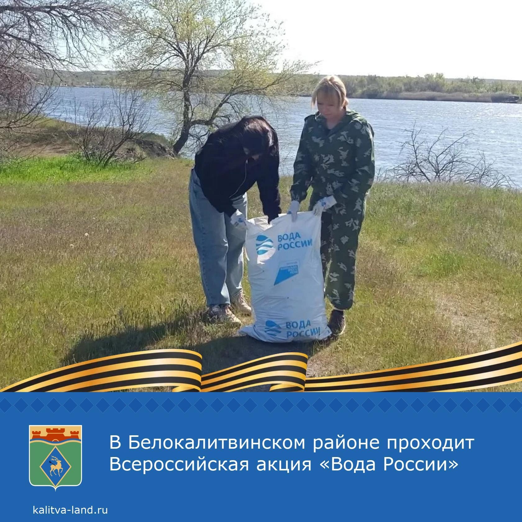  Ежегодно с апреля по октябрь в Белокалитвинском районе проводится Всероссийская акция по очистке берегов водоемов от мусора «Вода России».